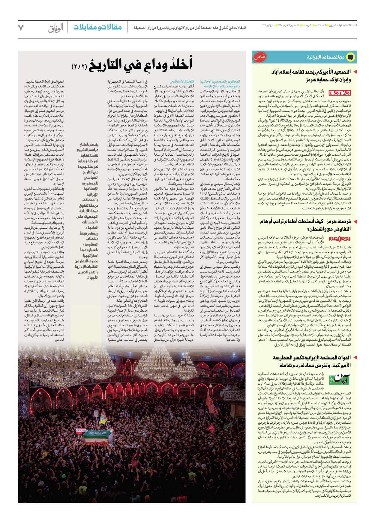 صحیفة ایران الدولیة الوفاق - العدد ثمانية آلاف ومائة واثنان - ١٥ يوليو ٢٠٢٦ - الصفحة ۷