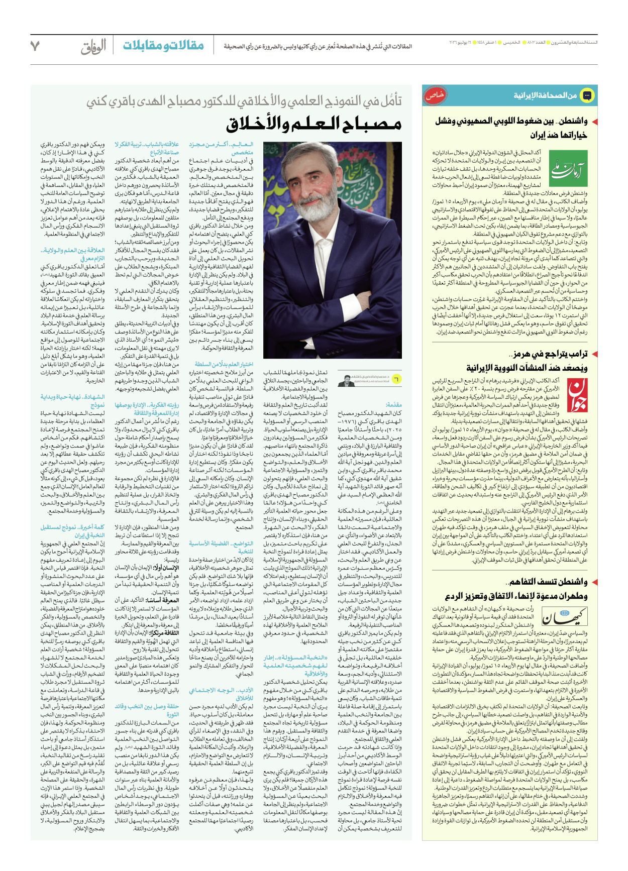 صحیفة ایران الدولیة الوفاق - العدد ثمانية آلاف ومائة وثلاثة - ١٦ يوليو ٢٠٢٦ - الصفحة ۷
