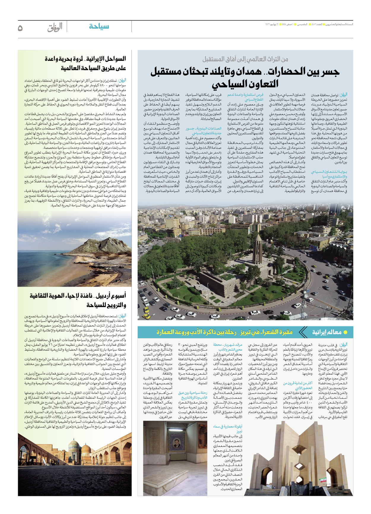 صحیفة ایران الدولیة الوفاق - العدد ثمانية آلاف ومائة وثلاثة - ١٦ يوليو ٢٠٢٦ - الصفحة ٥
