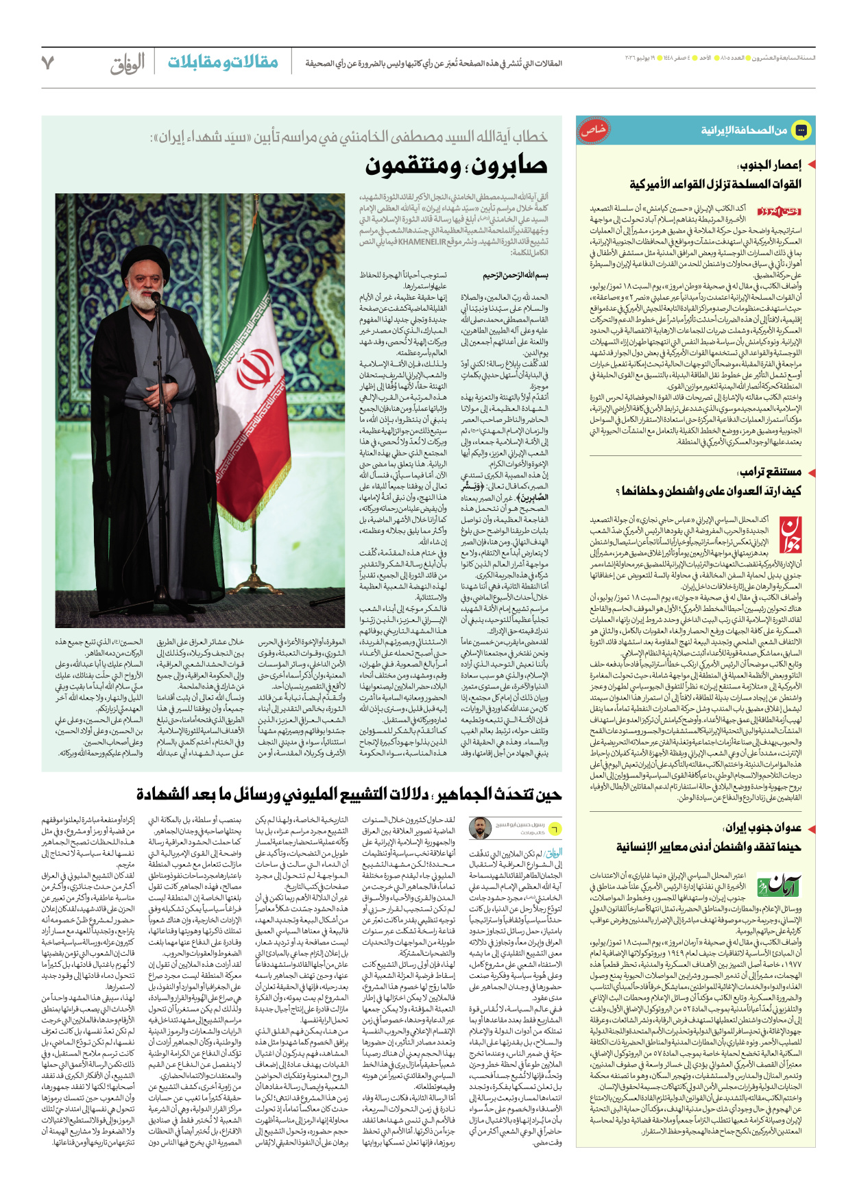 صحیفة ایران الدولیة الوفاق - العدد ثمانية آلاف ومائة وخمسة - ١٩ يوليو ٢٠٢٦ - الصفحة ۷