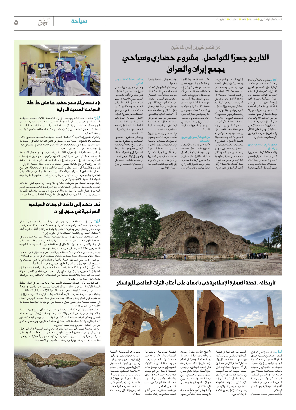 صحیفة ایران الدولیة الوفاق - العدد ثمانية آلاف ومائة وخمسة - ١٩ يوليو ٢٠٢٦ - الصفحة ٥