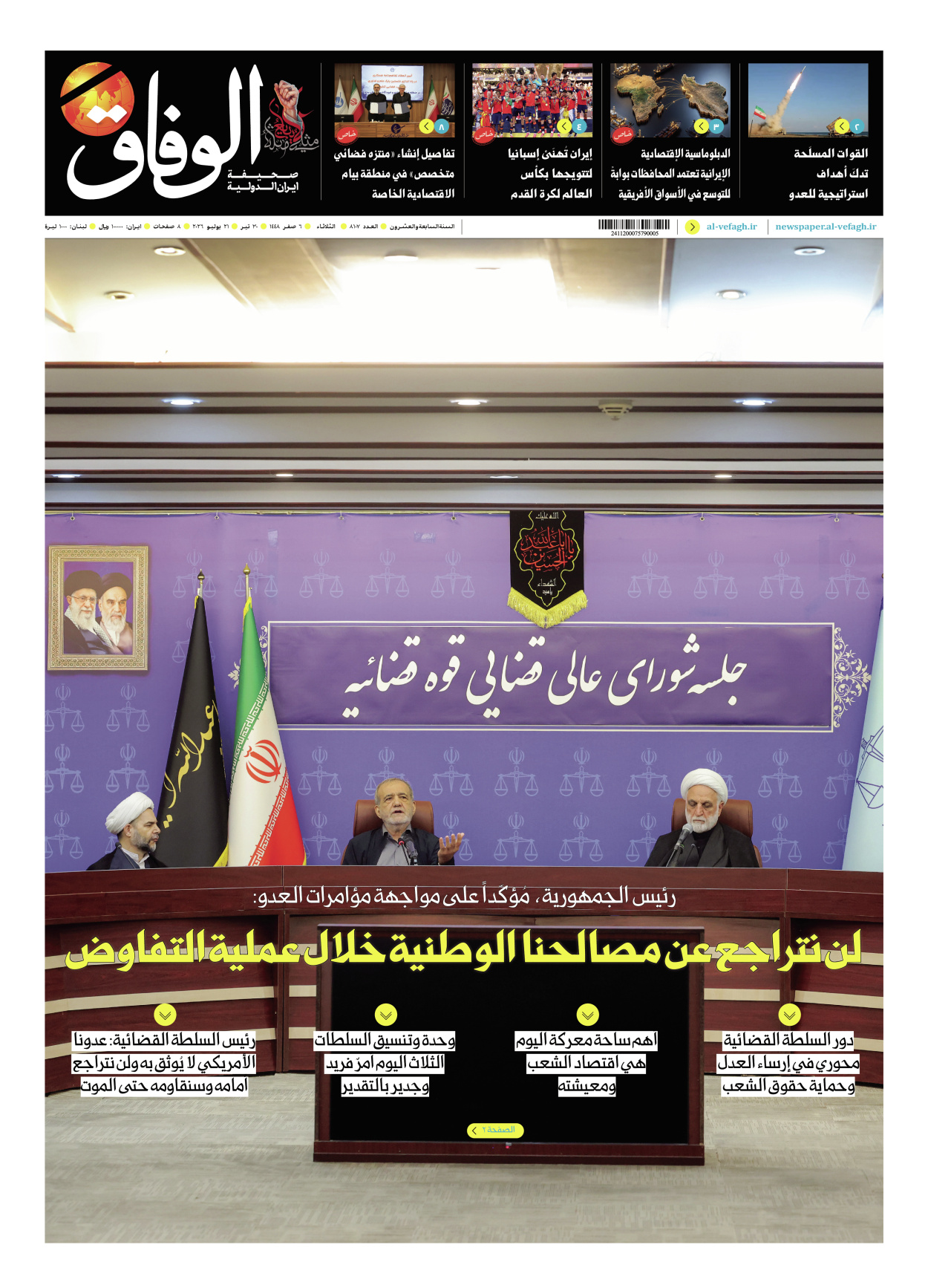 صحیفة ایران الدولیة الوفاق - العدد ثمانية آلاف ومائة وسبعة - ٢١ يوليو ٢٠٢٦