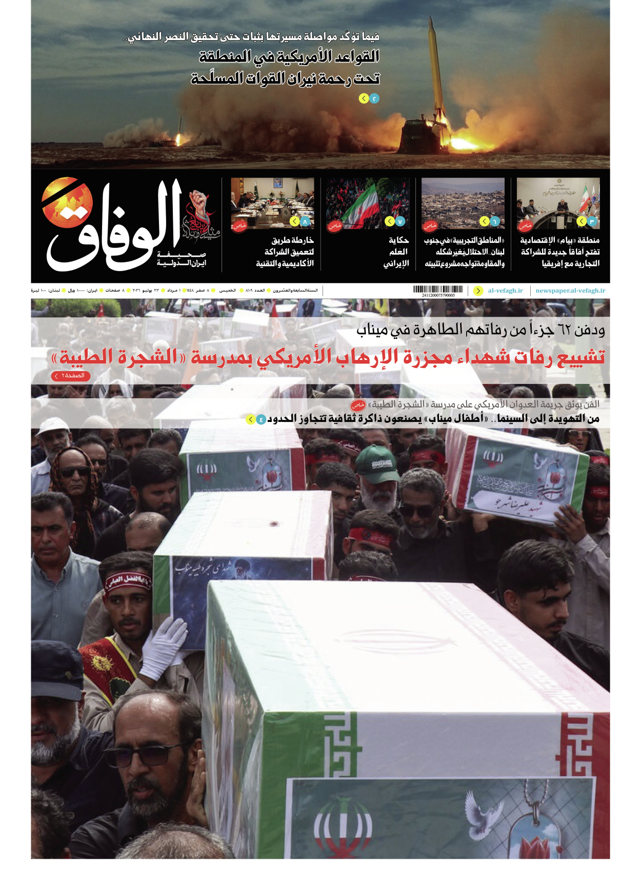صحیفة ایران الدولیة الوفاق - العدد ثمانية آلاف ومائة وتسعة - ٢٣ يوليو ٢٠٢٦