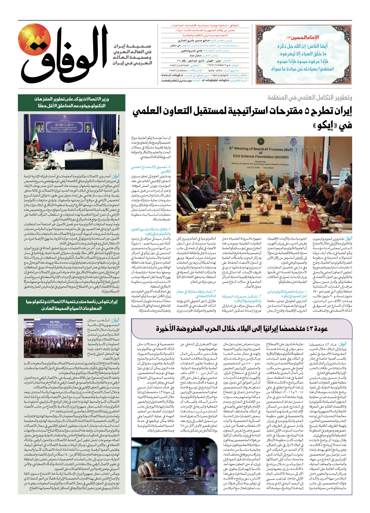 صحیفة ایران الدولیة الوفاق - العدد ثمانية آلاف ومائة وعشرة - ٢٥ يوليو ٢٠٢٦ - الصفحة ۸