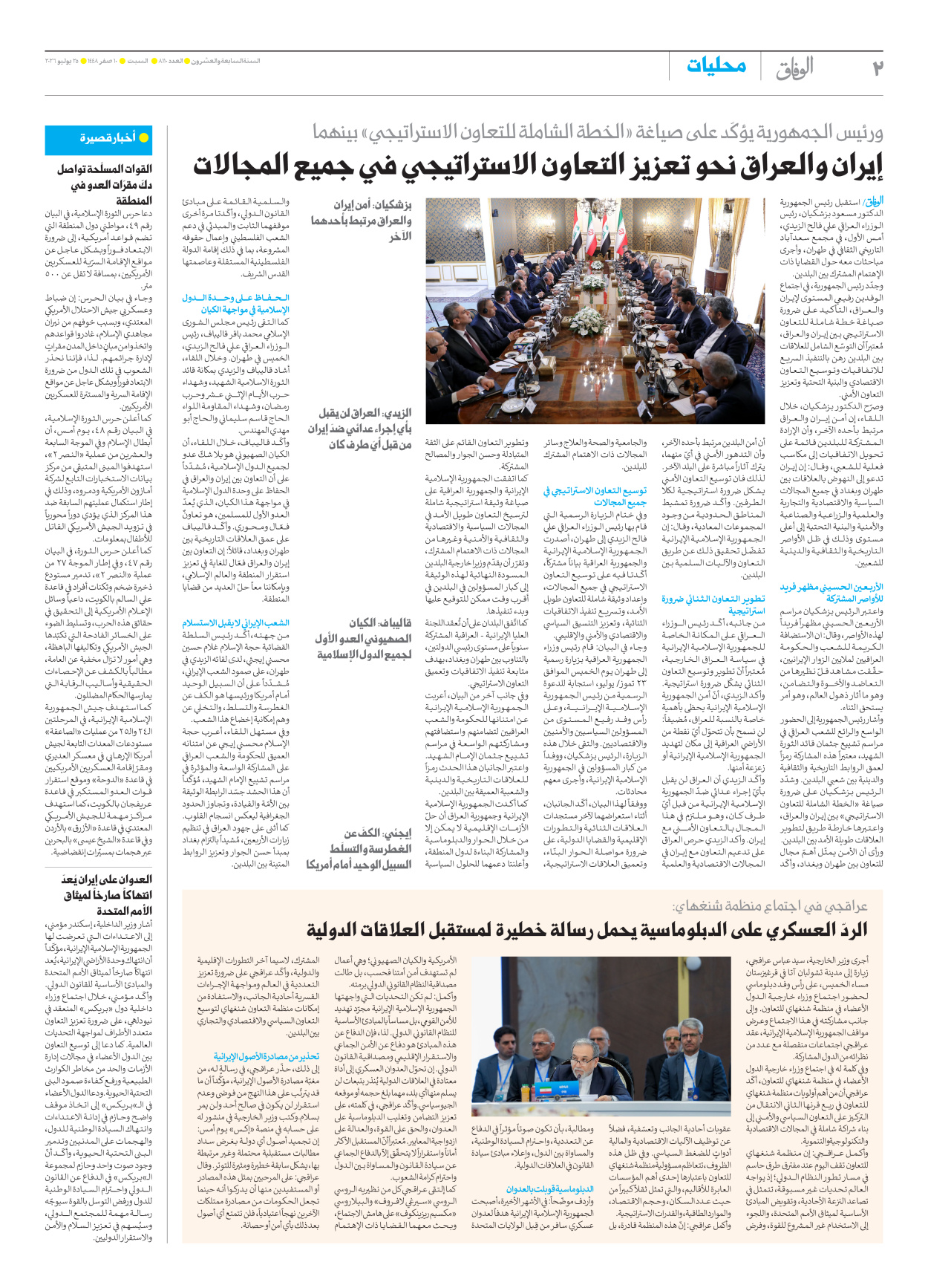 صحیفة ایران الدولیة الوفاق - العدد ثمانية آلاف ومائة وعشرة - ٢٥ يوليو ٢٠٢٦ - الصفحة ۲