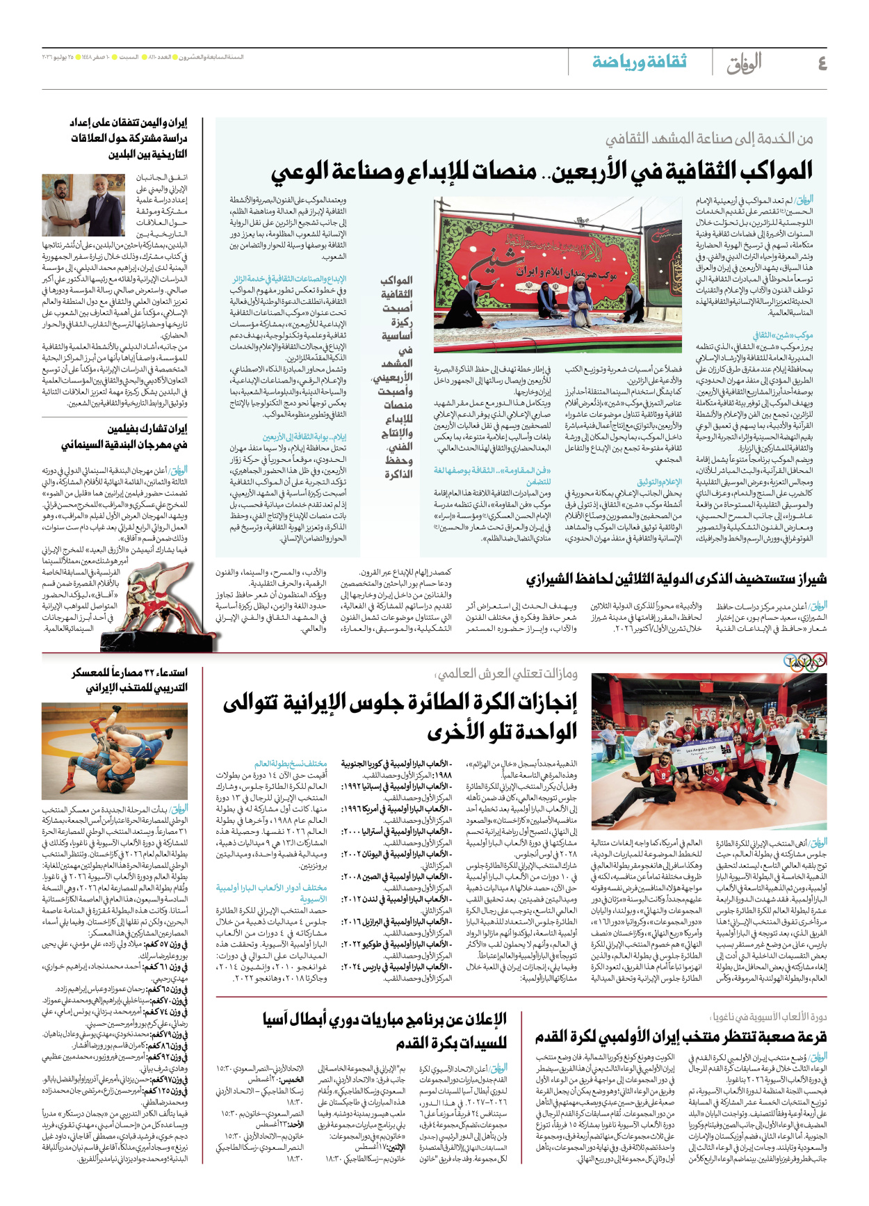 صحیفة ایران الدولیة الوفاق - العدد ثمانية آلاف ومائة وعشرة - ٢٥ يوليو ٢٠٢٦ - الصفحة ٤
