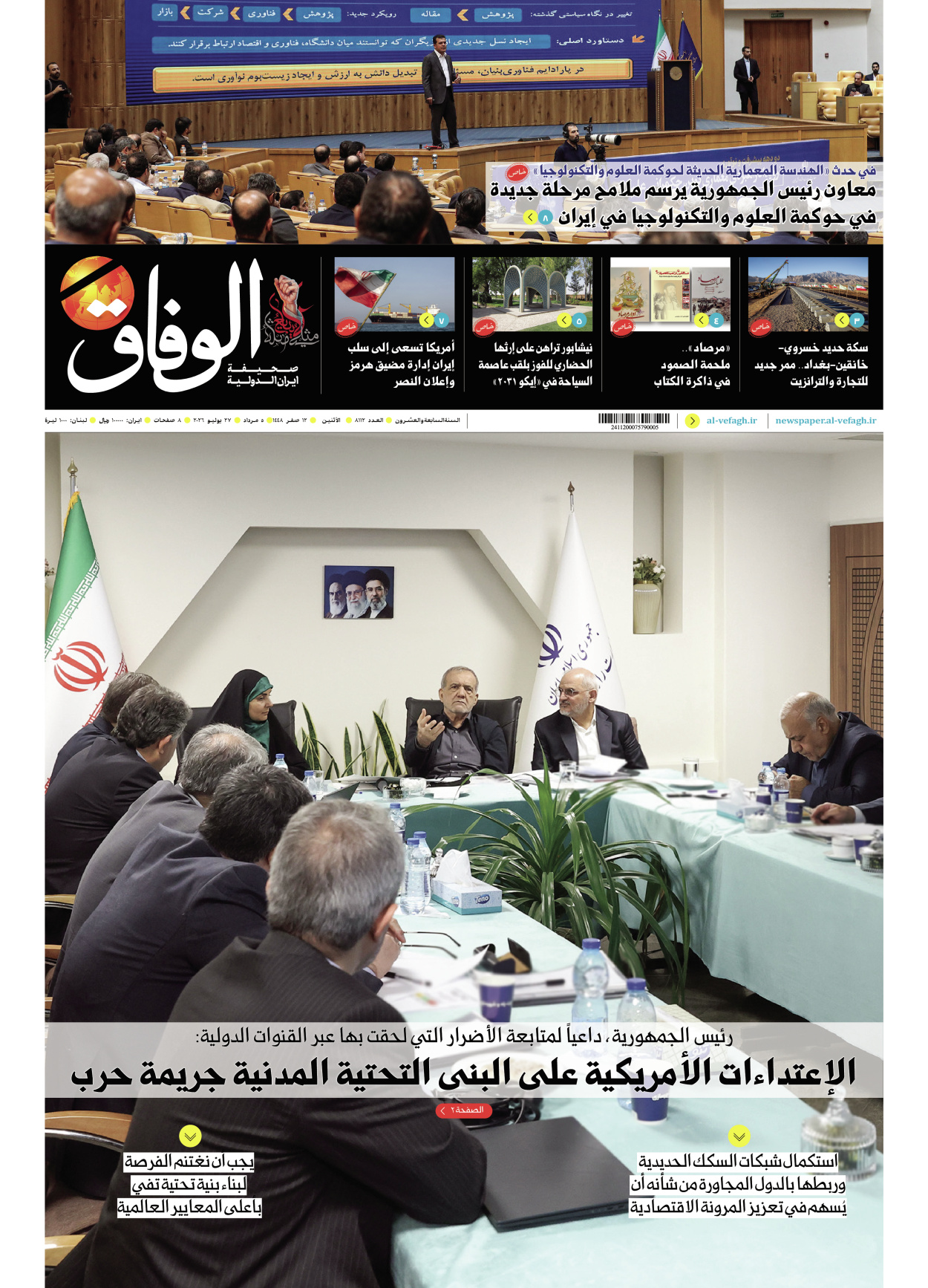 صحیفة ایران الدولیة الوفاق - العدد ثمانية آلاف ومائة واثنا عشر - ٢٧ يوليو ٢٠٢٦