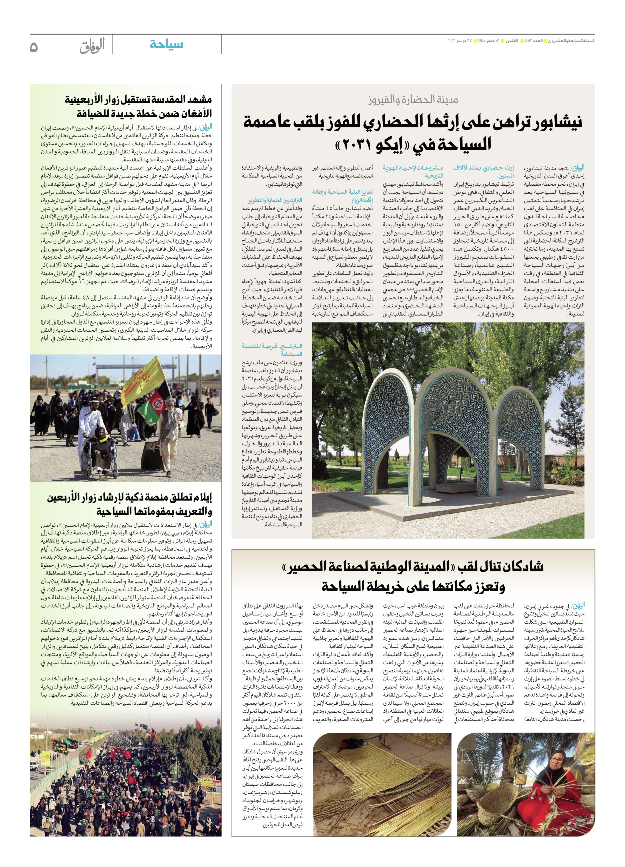 صحیفة ایران الدولیة الوفاق - العدد ثمانية آلاف ومائة واثنا عشر - ٢٧ يوليو ٢٠٢٦ - الصفحة ٥