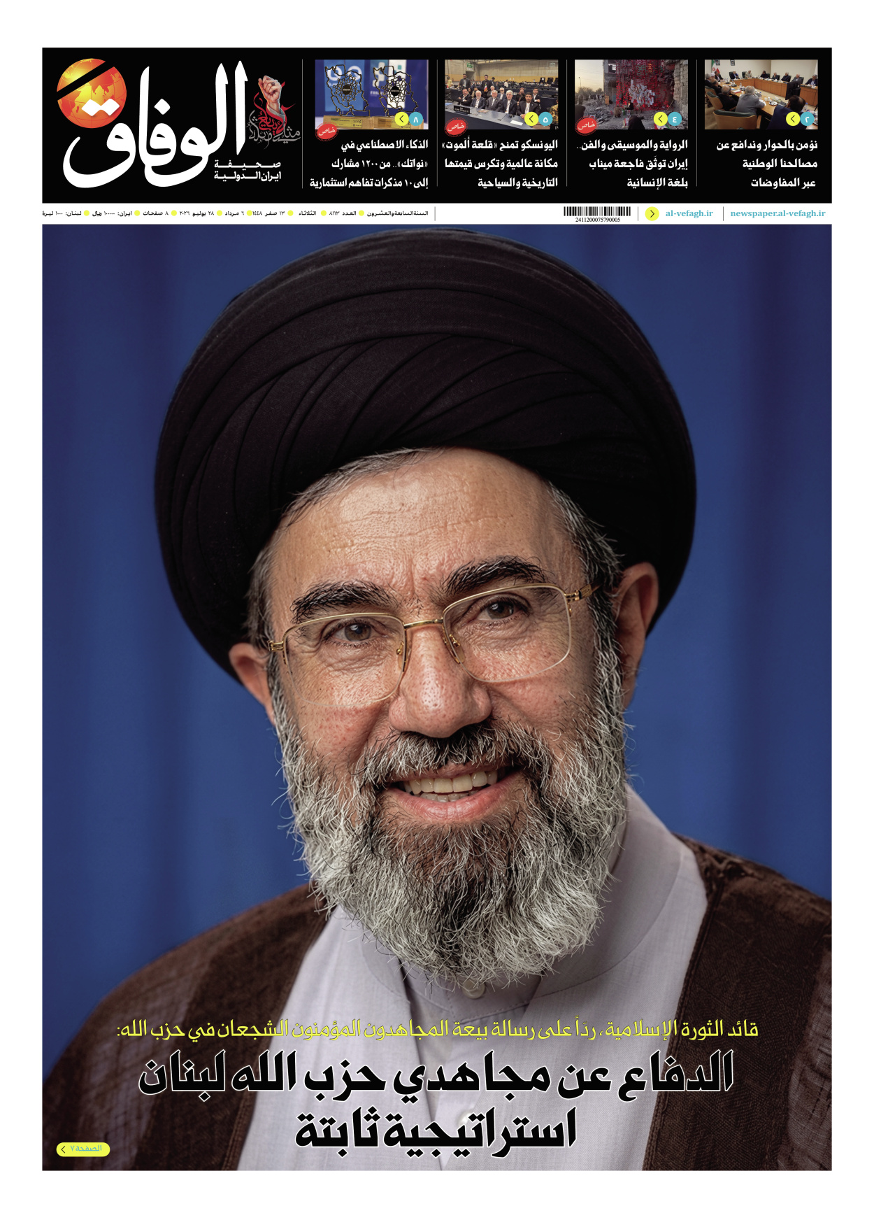 صحیفة ایران الدولیة الوفاق - العدد ثمانية آلاف ومائة وثلاثة عشر - ٢٨ يوليو ٢٠٢٦