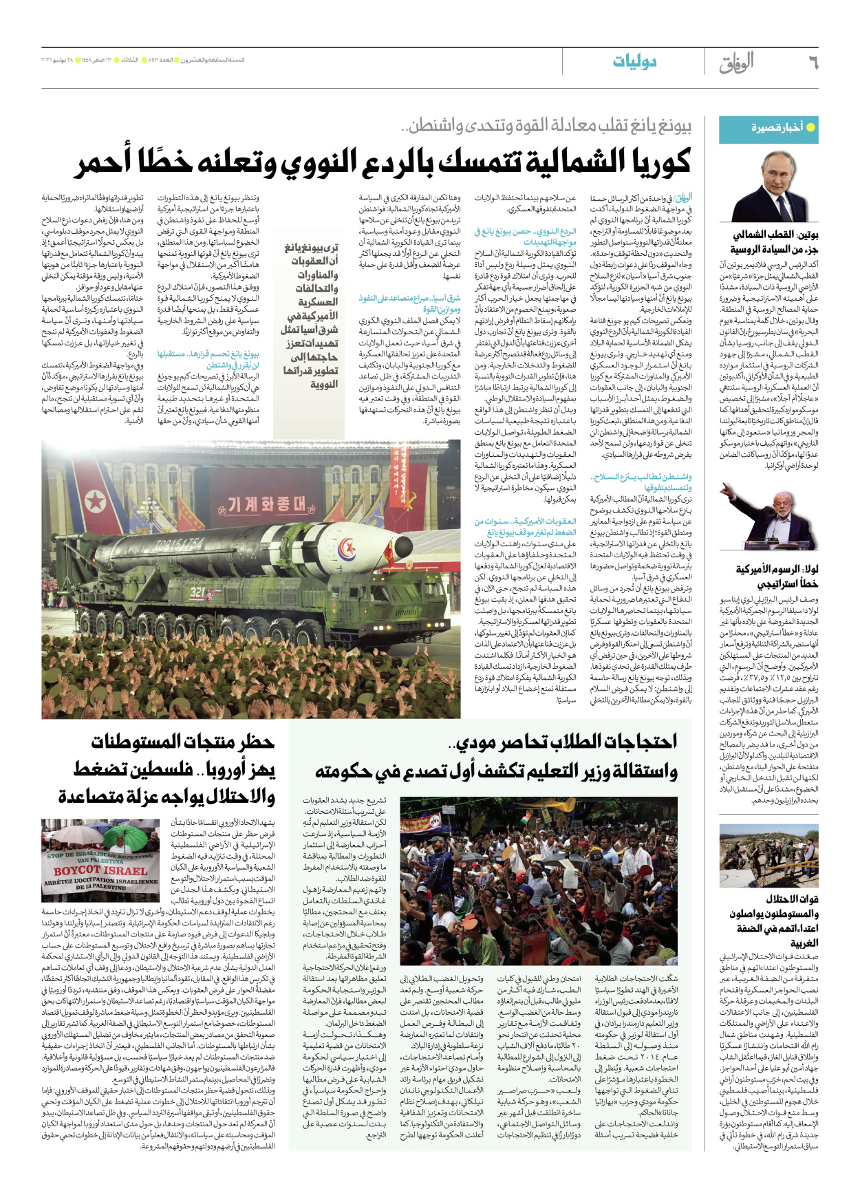 صحیفة ایران الدولیة الوفاق - العدد ثمانية آلاف ومائة وثلاثة عشر - ٢٨ يوليو ٢٠٢٦ - الصفحة ٦