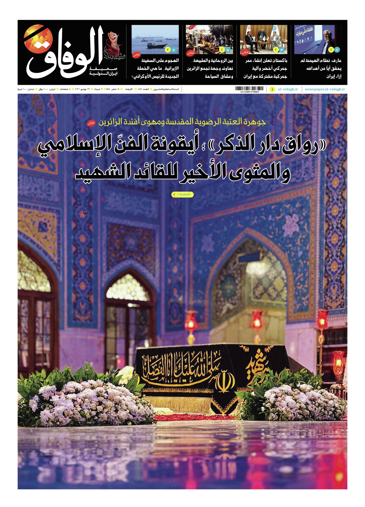 صحیفة ایران الدولیة الوفاق - العدد ثمانية آلاف ومائة وأربعة عشر - ٢٩ يوليو ٢٠٢٦
