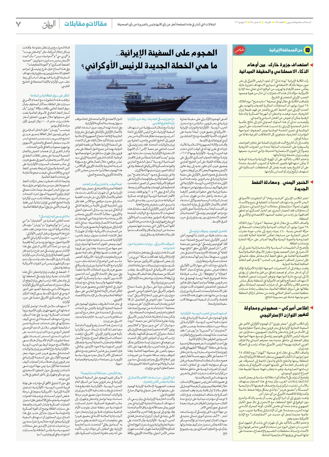 صحیفة ایران الدولیة الوفاق - العدد ثمانية آلاف ومائة وأربعة عشر - ٢٩ يوليو ٢٠٢٦ - الصفحة ۷