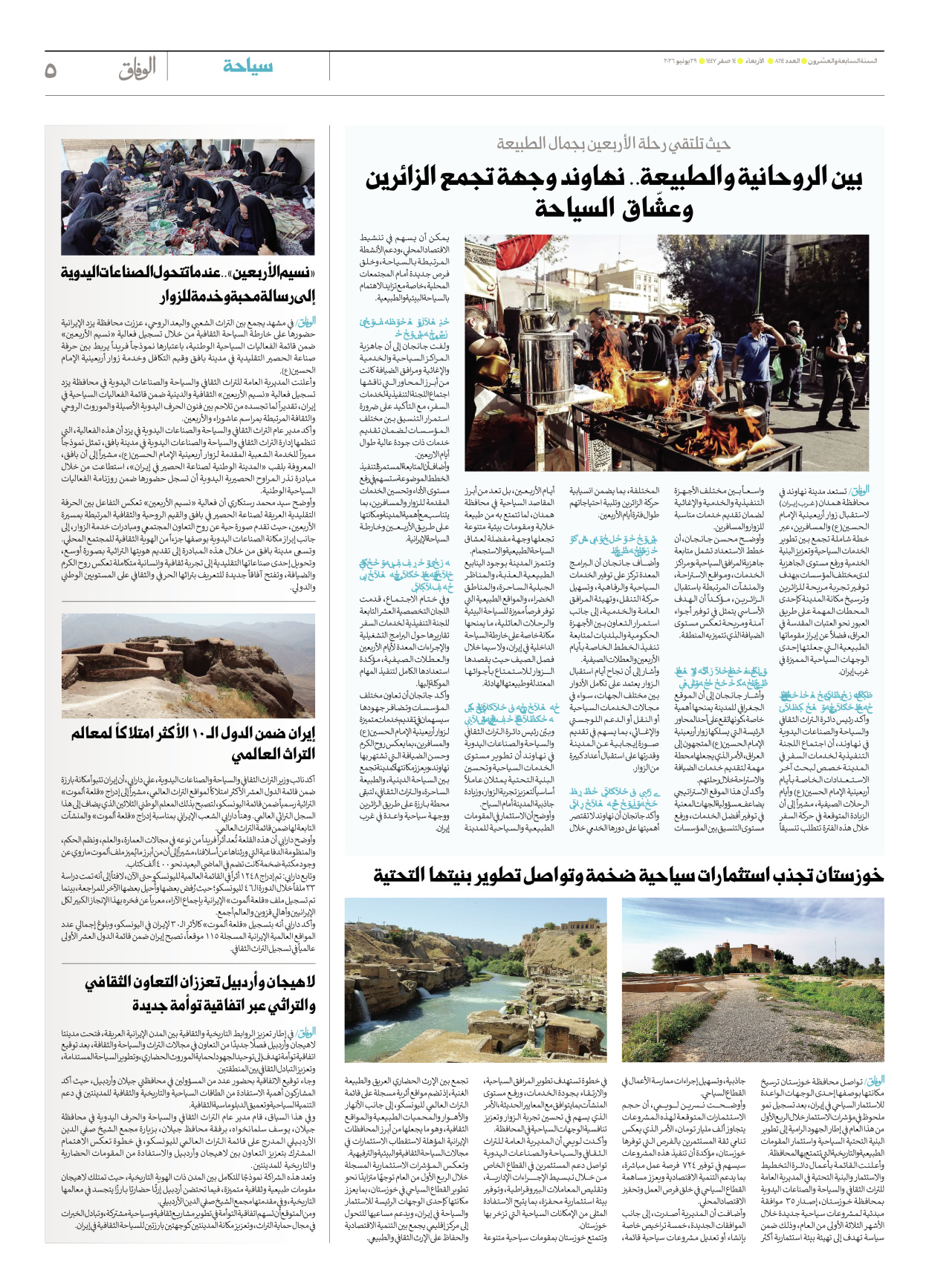 صحیفة ایران الدولیة الوفاق - العدد ثمانية آلاف ومائة وأربعة عشر - ٢٩ يوليو ٢٠٢٦ - الصفحة ٥