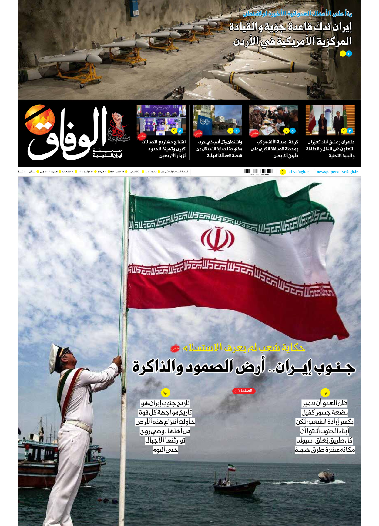 صحیفة ایران الدولیة الوفاق - العدد ثمانية آلاف ومائة وخمسة عشر - ٣٠ يوليو ٢٠٢٦