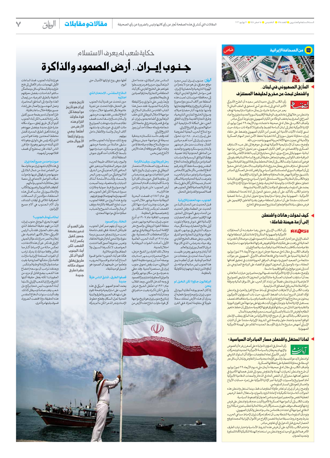 صحیفة ایران الدولیة الوفاق - العدد ثمانية آلاف ومائة وخمسة عشر - ٣٠ يوليو ٢٠٢٦ - الصفحة ۷