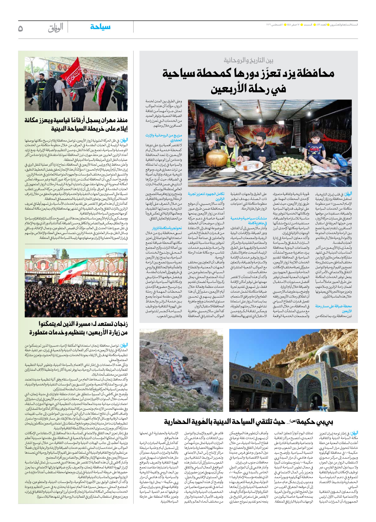 صحیفة ایران الدولیة الوفاق - العدد ثمانية آلاف ومائة وستة عشر - ٠١ أغسطس ٢٠٢٦ - الصفحة ٥