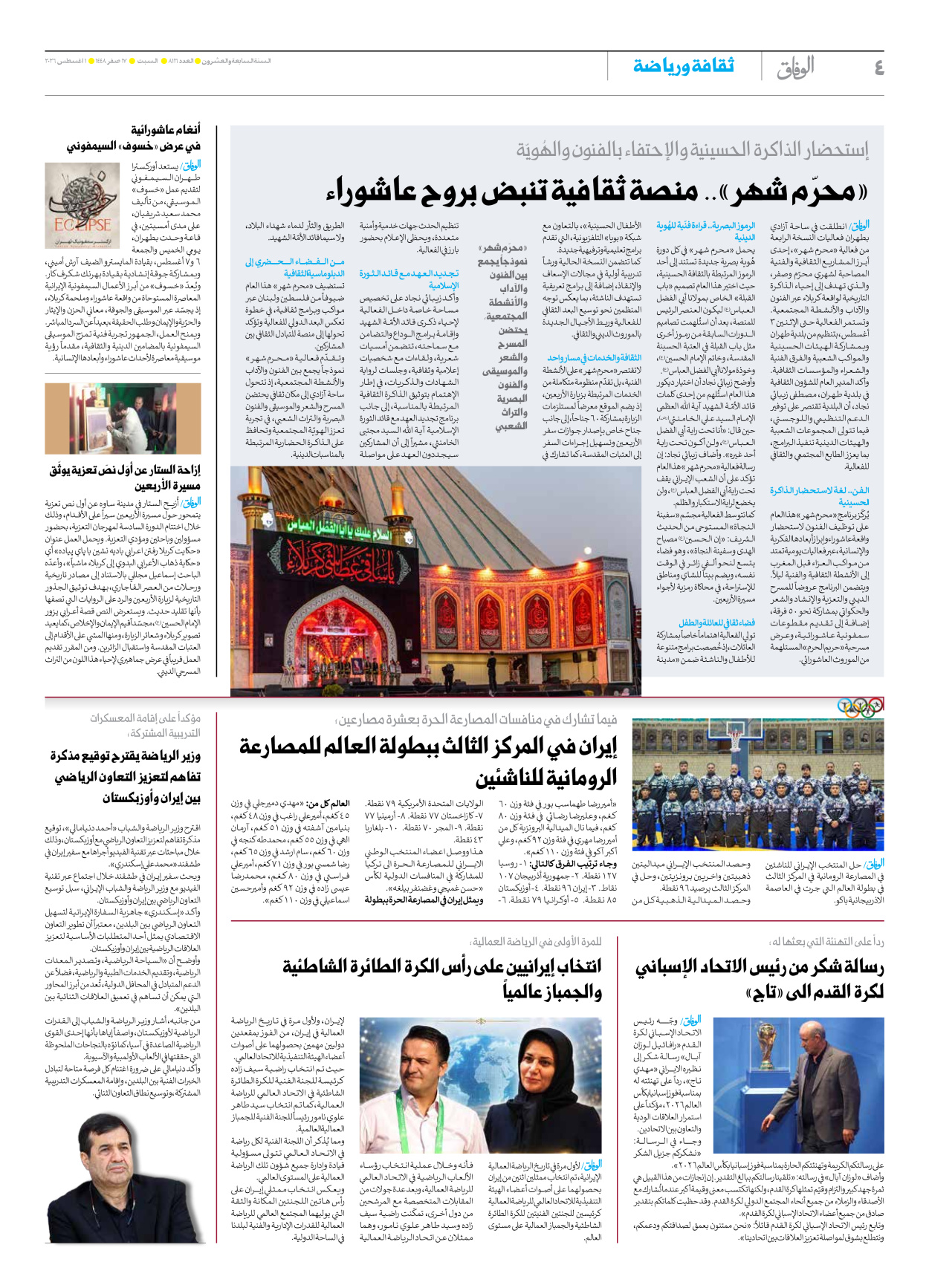 صحیفة ایران الدولیة الوفاق - العدد ثمانية آلاف ومائة وستة عشر - ٠١ أغسطس ٢٠٢٦ - الصفحة ٤