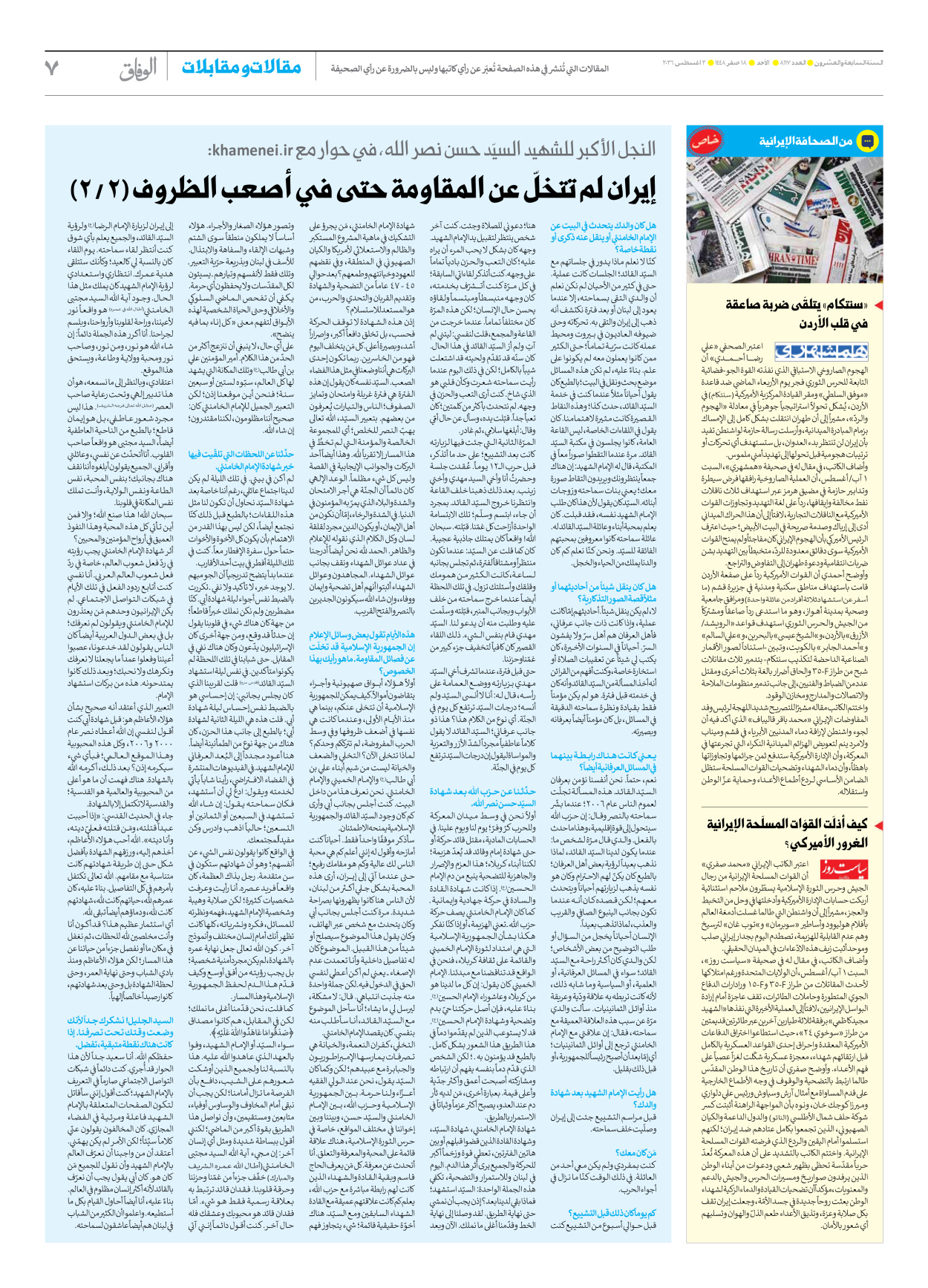 صحیفة ایران الدولیة الوفاق - العدد ثمانية آلاف ومائة وسبعة عشر - ٠٢ أغسطس ٢٠٢٦ - الصفحة ۷
