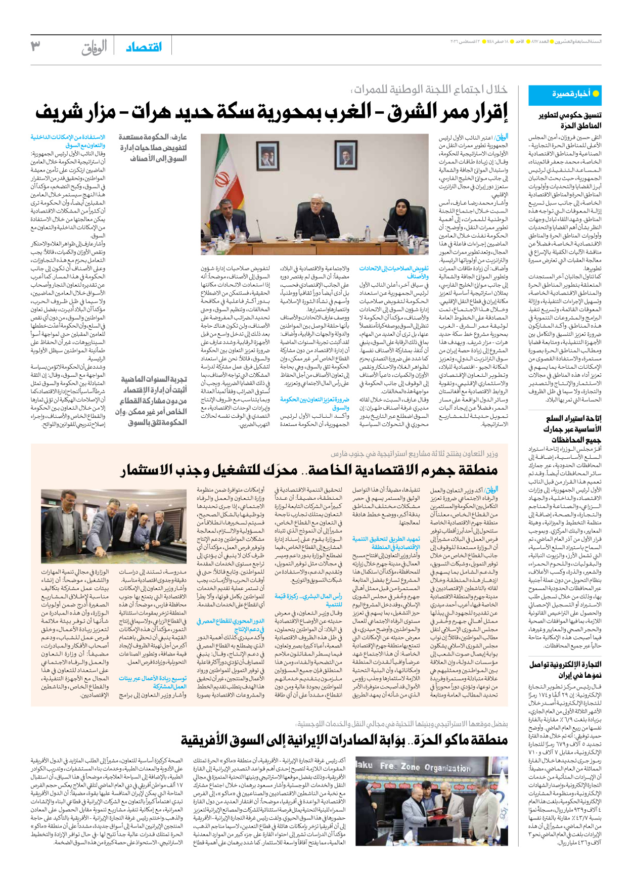 صحیفة ایران الدولیة الوفاق - العدد ثمانية آلاف ومائة وسبعة عشر - ٠٢ أغسطس ٢٠٢٦ - الصفحة ۳