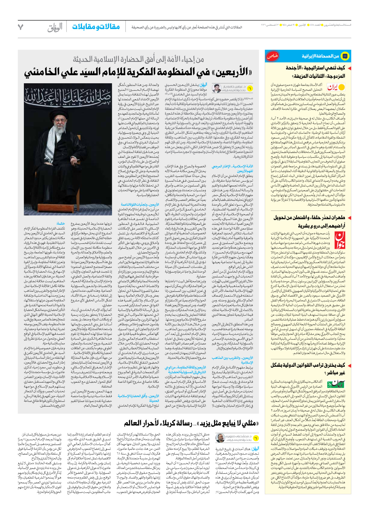 صحیفة ایران الدولیة الوفاق - العدد ثمانية آلاف ومائة وثمانية عشر - ٠٣ أغسطس ٢٠٢٦ - الصفحة ۷