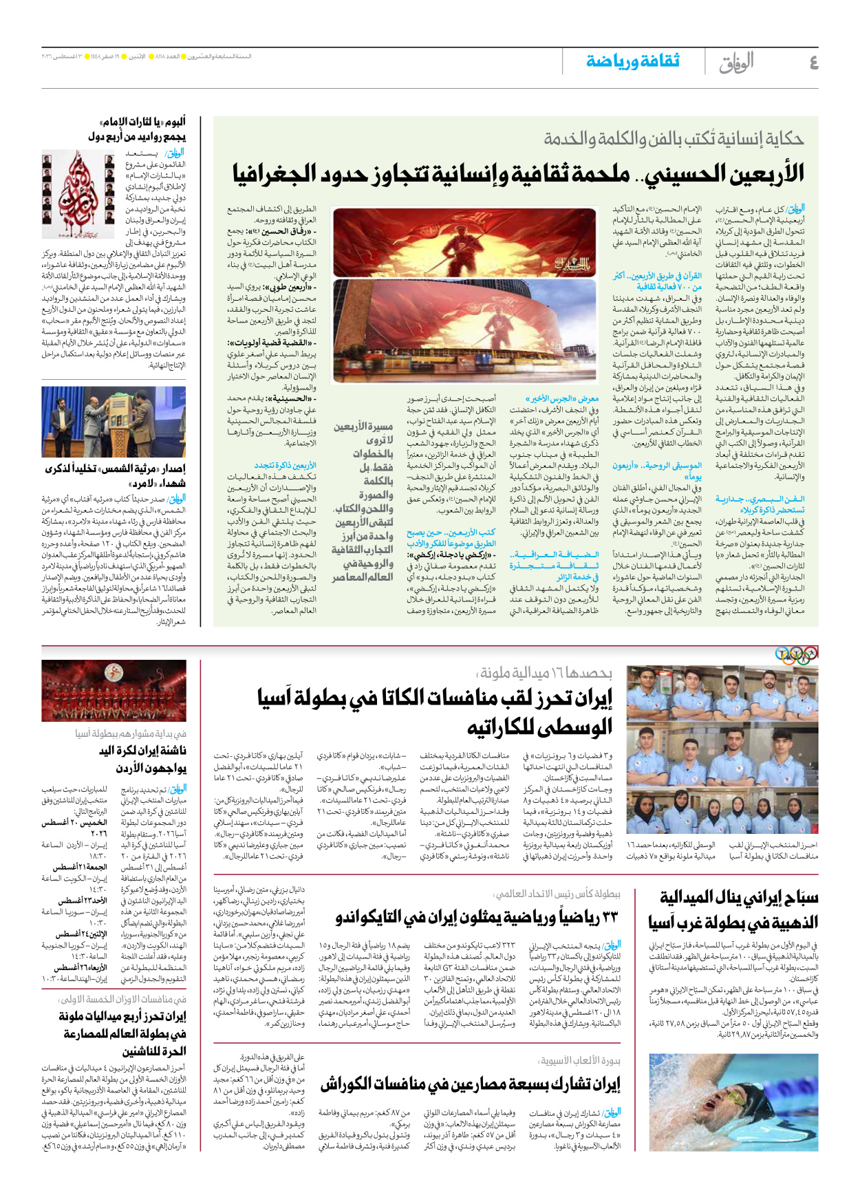 صحیفة ایران الدولیة الوفاق - العدد ثمانية آلاف ومائة وثمانية عشر - ٠٣ أغسطس ٢٠٢٦ - الصفحة ٤