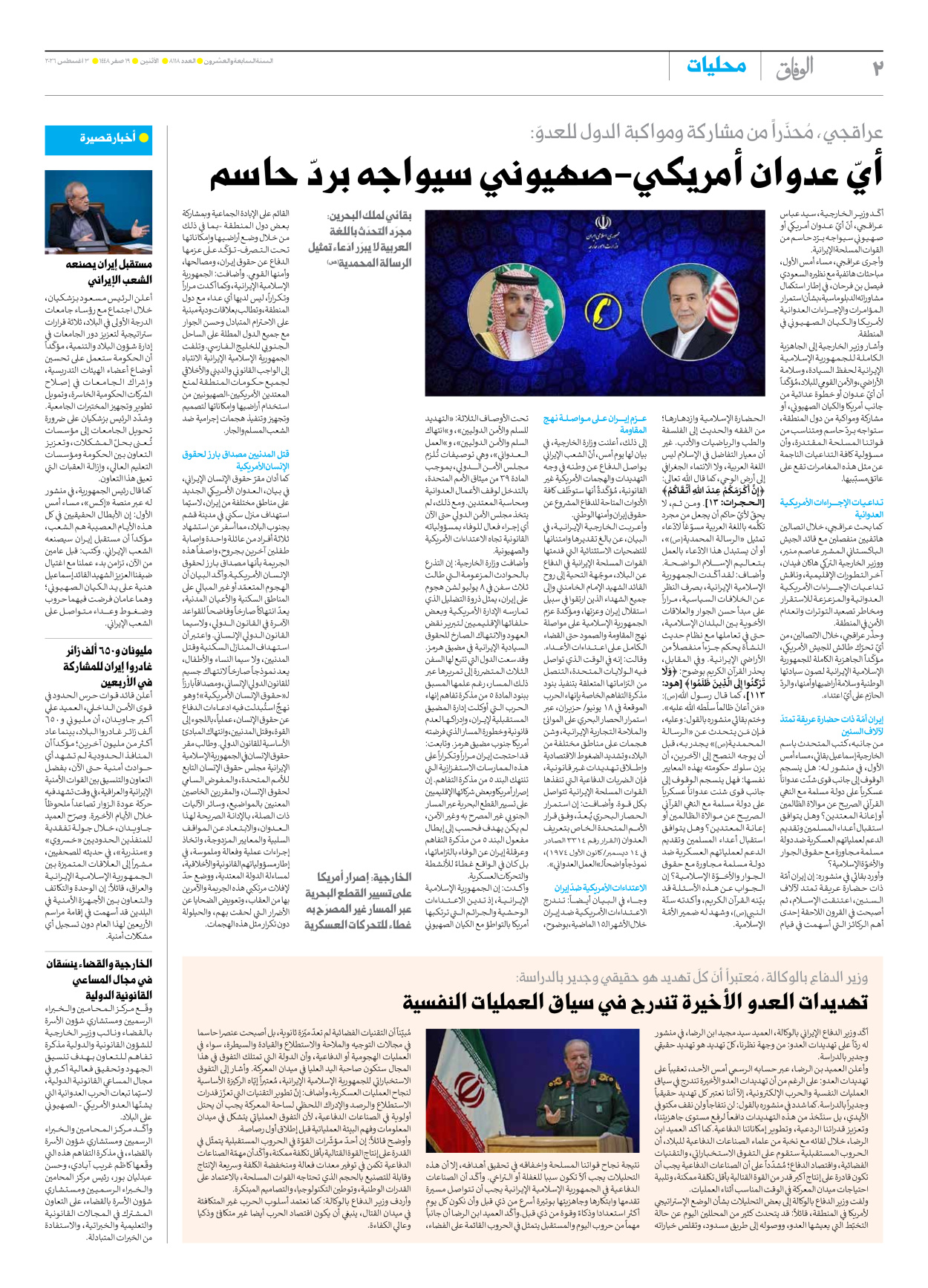 صحیفة ایران الدولیة الوفاق - العدد ثمانية آلاف ومائة وثمانية عشر - ٠٣ أغسطس ٢٠٢٦ - الصفحة ۲