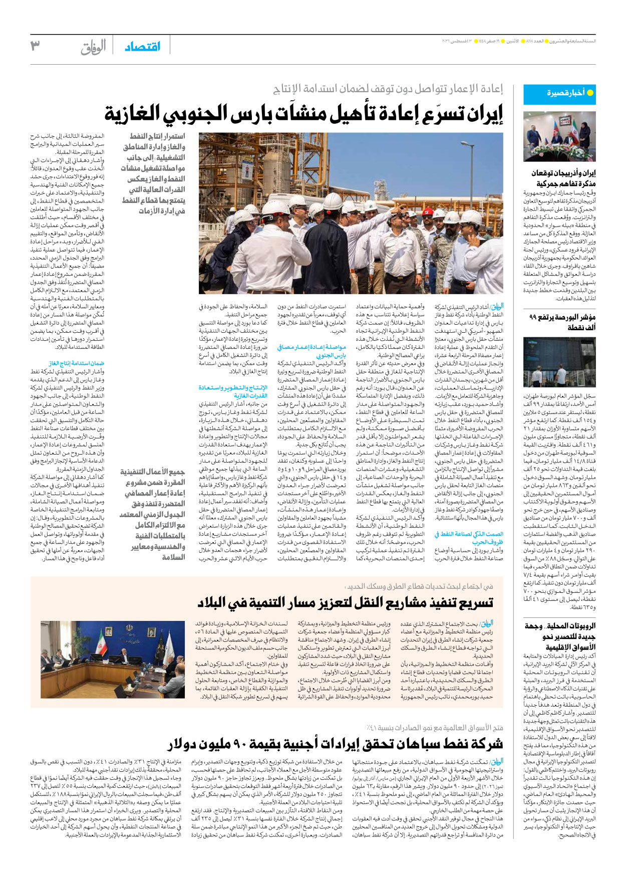 صحیفة ایران الدولیة الوفاق - العدد ثمانية آلاف ومائة وثمانية عشر - ٠٣ أغسطس ٢٠٢٦ - الصفحة ۳
