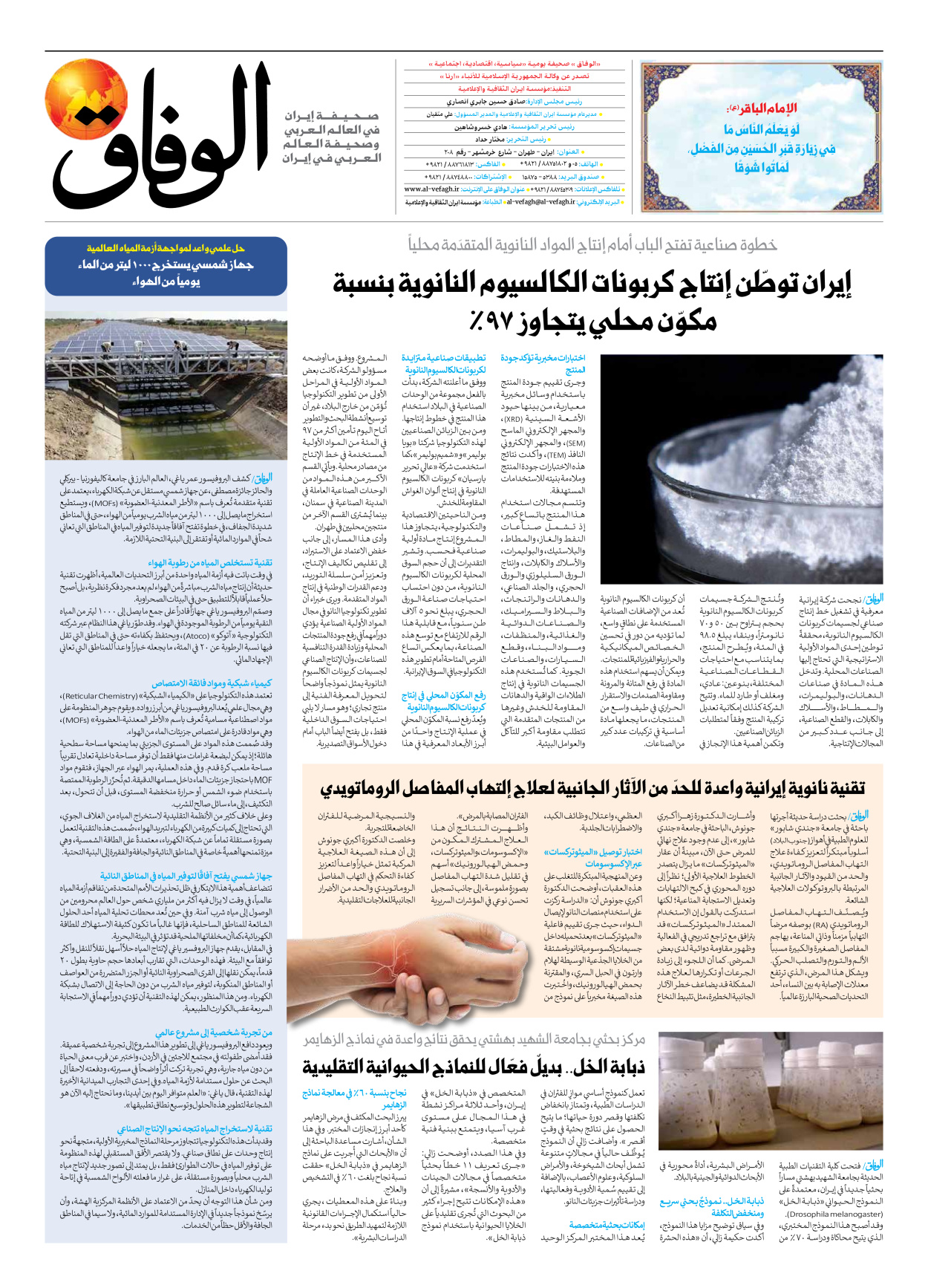 صحیفة ایران الدولیة الوفاق - العدد ثمانية آلاف ومائة وثمانية عشر - ٠٣ أغسطس ٢٠٢٦ - الصفحة ۸
