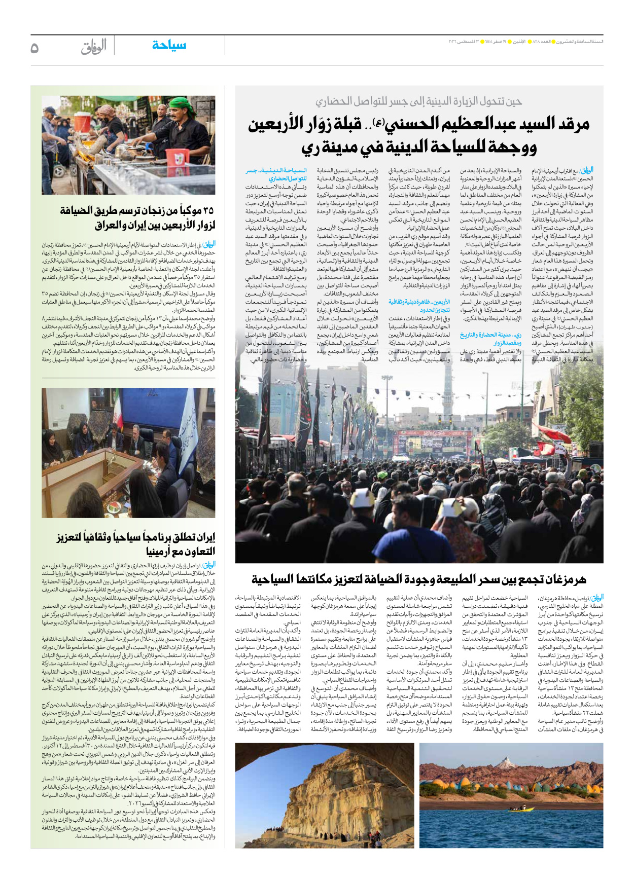 صحیفة ایران الدولیة الوفاق - العدد ثمانية آلاف ومائة وثمانية عشر - ٠٣ أغسطس ٢٠٢٦ - الصفحة ٥