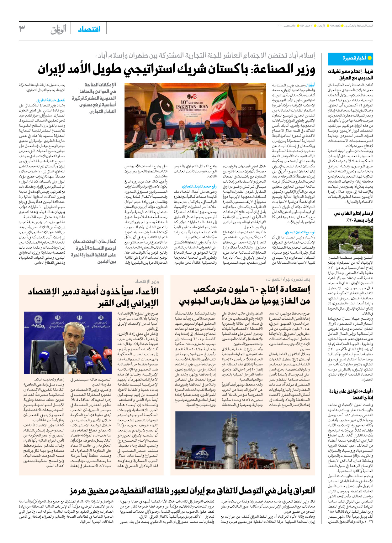 صحیفة ایران الدولیة الوفاق - العدد ثمانية آلاف ومائة وتسعة عشر - ٠٥ أغسطس ٢٠٢٦ - الصفحة ۳