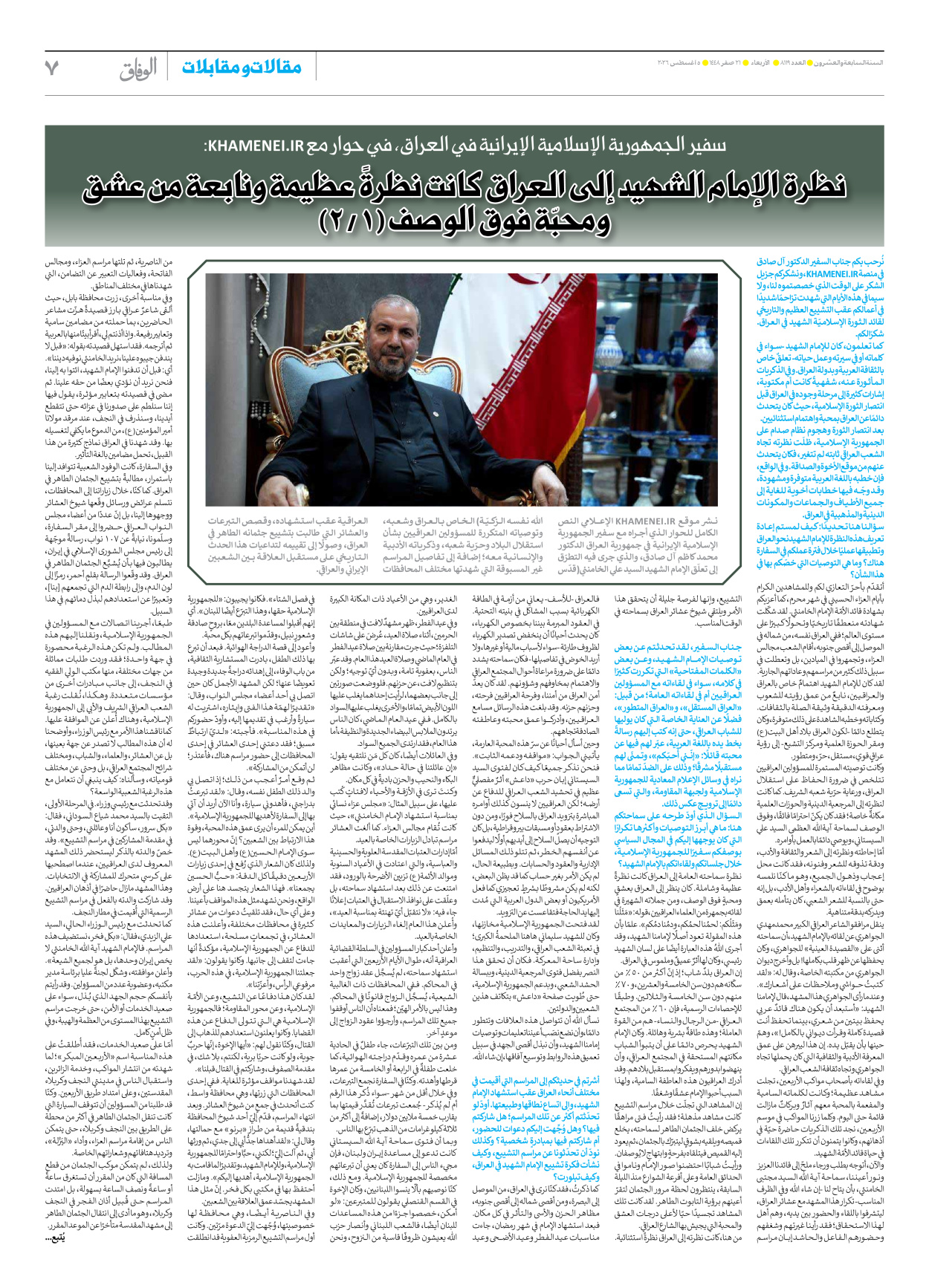 صحیفة ایران الدولیة الوفاق - العدد ثمانية آلاف ومائة وتسعة عشر - ٠٥ أغسطس ٢٠٢٦ - الصفحة ۷
