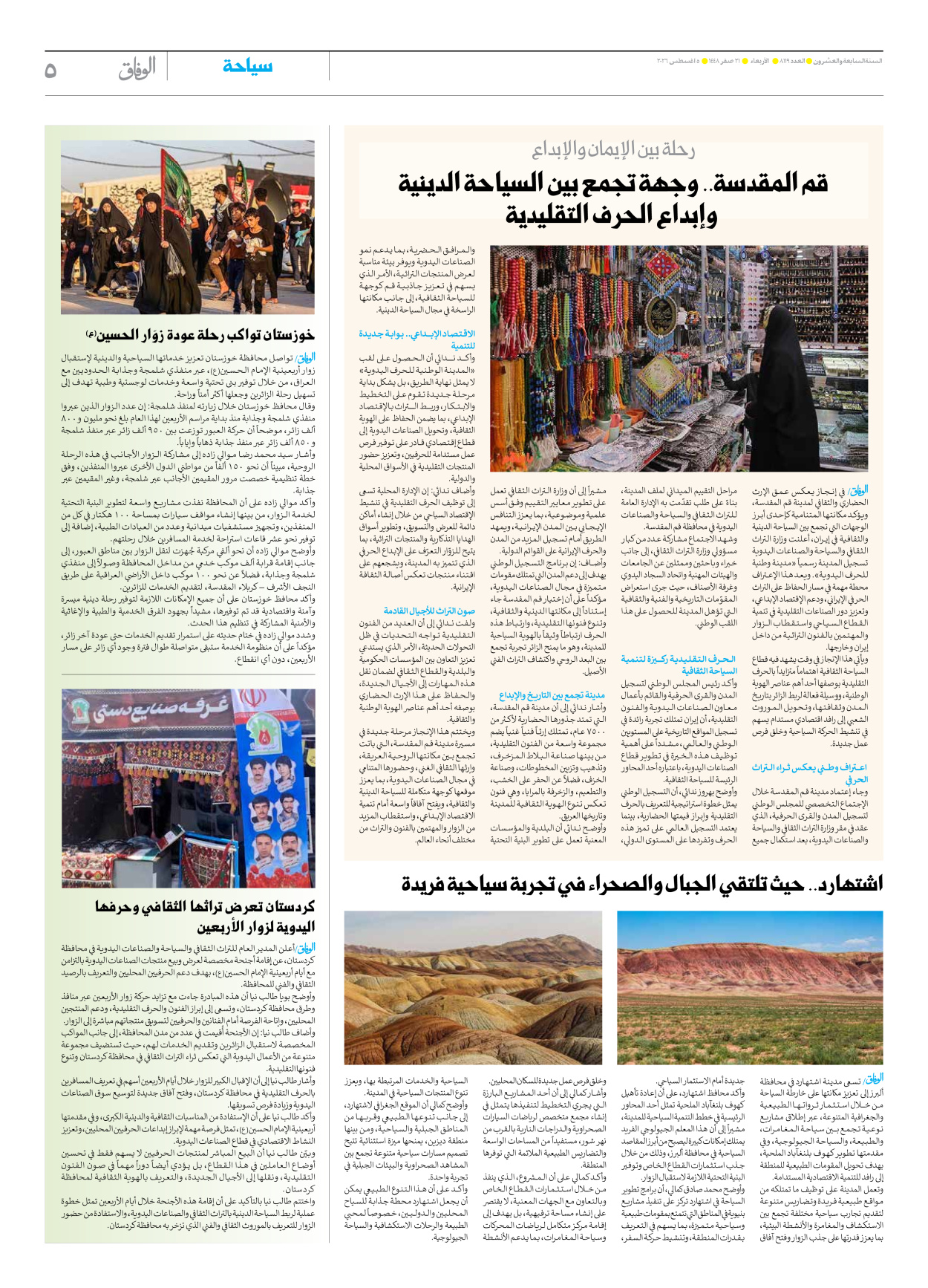 صحیفة ایران الدولیة الوفاق - العدد ثمانية آلاف ومائة وتسعة عشر - ٠٥ أغسطس ٢٠٢٦ - الصفحة ٥