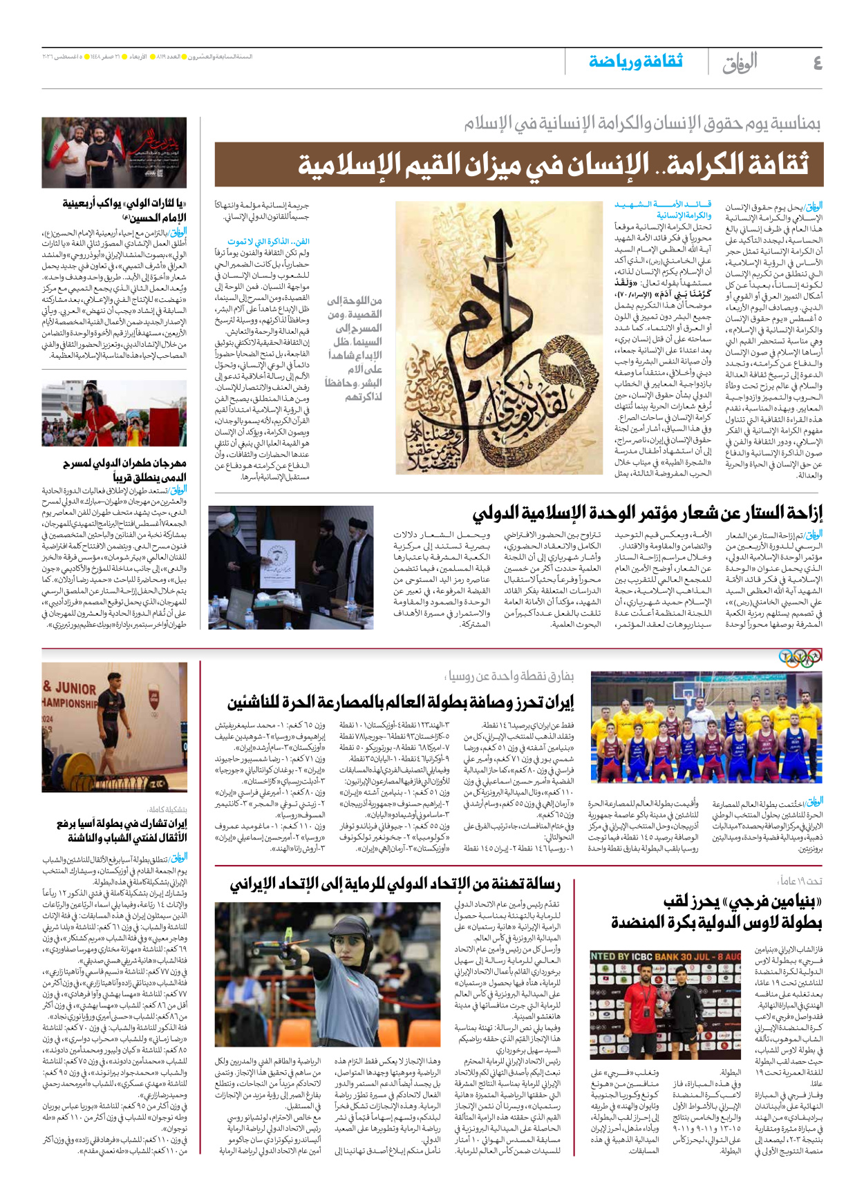 صحیفة ایران الدولیة الوفاق - العدد ثمانية آلاف ومائة وتسعة عشر - ٠٥ أغسطس ٢٠٢٦ - الصفحة ٤