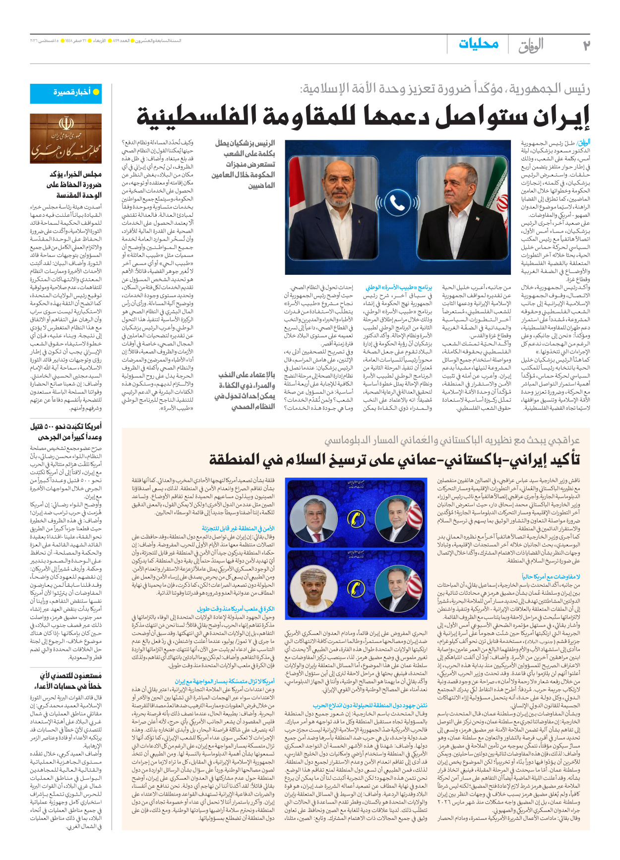 صحیفة ایران الدولیة الوفاق - العدد ثمانية آلاف ومائة وتسعة عشر - ٠٥ أغسطس ٢٠٢٦ - الصفحة ۲
