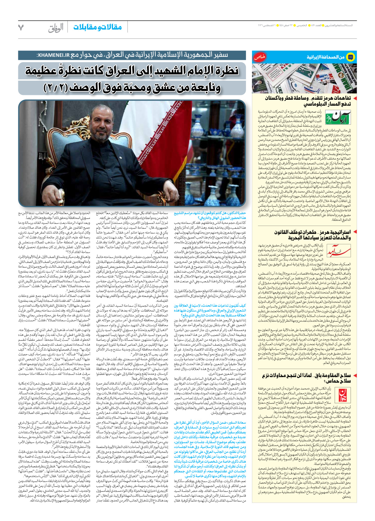 صحیفة ایران الدولیة الوفاق - العدد ثمانية آلاف ومائة وعشرون - ٠٦ أغسطس ٢٠٢٦ - الصفحة ۷