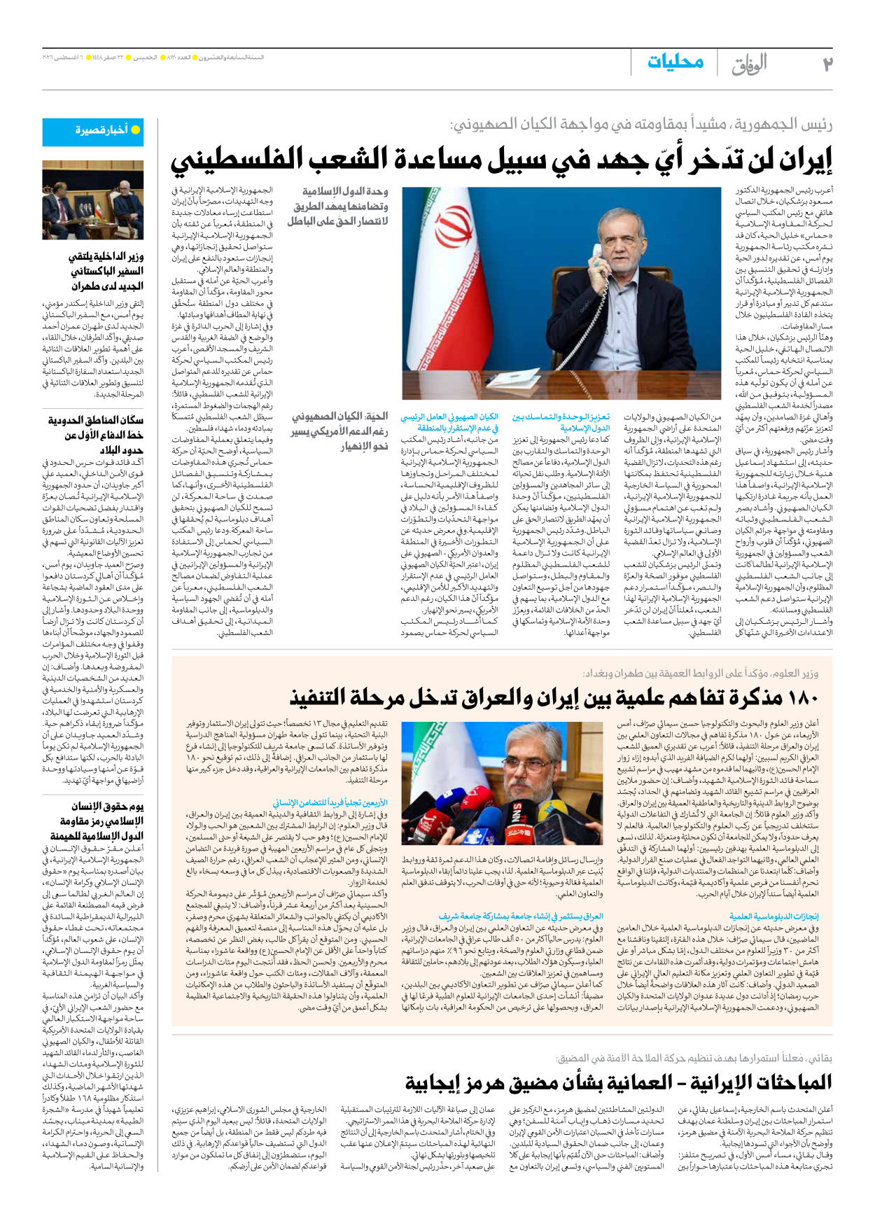 صحیفة ایران الدولیة الوفاق - العدد ثمانية آلاف ومائة وعشرون - ٠٦ أغسطس ٢٠٢٦ - الصفحة ۲