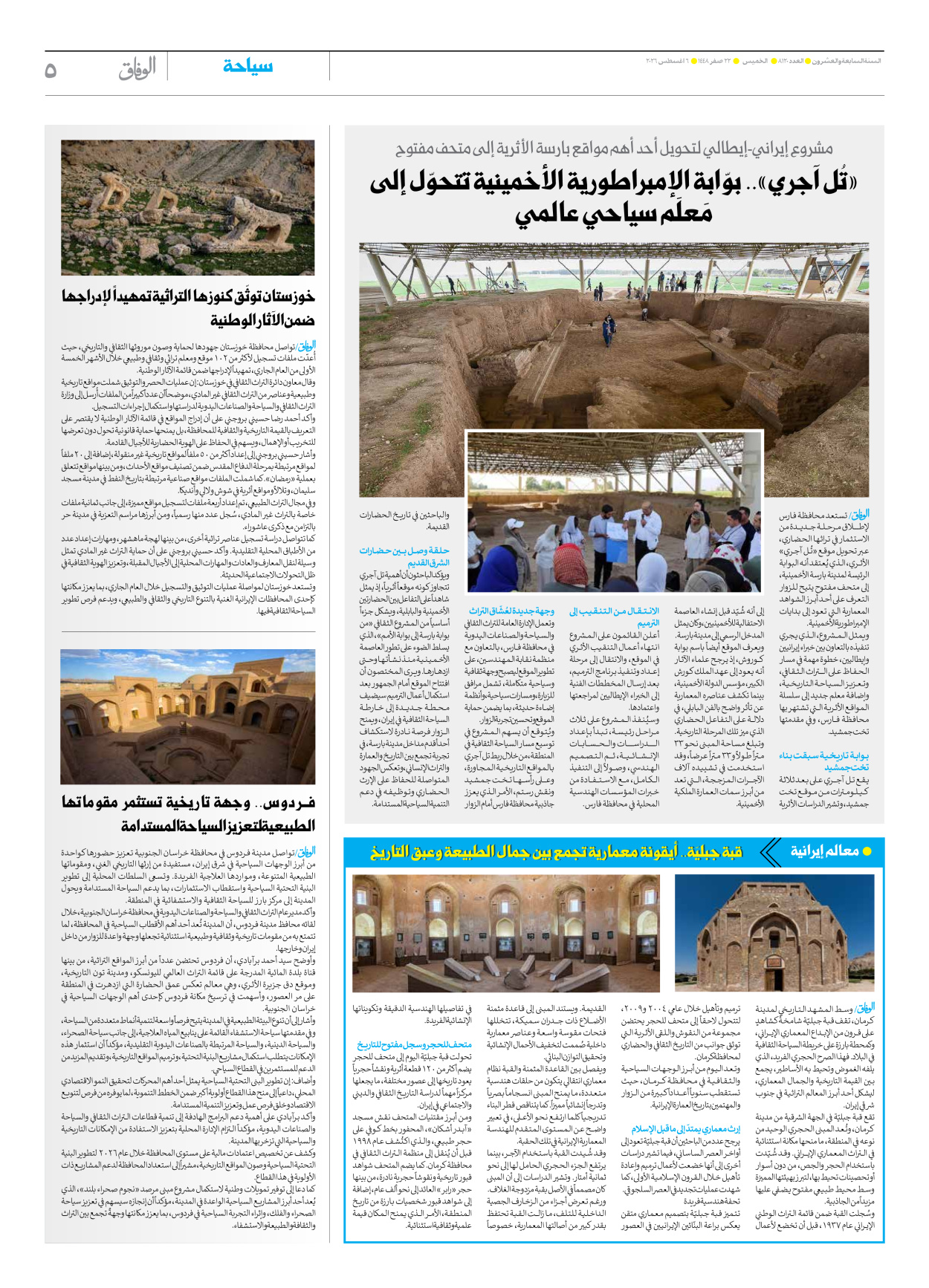 صحیفة ایران الدولیة الوفاق - العدد ثمانية آلاف ومائة وعشرون - ٠٦ أغسطس ٢٠٢٦ - الصفحة ٥