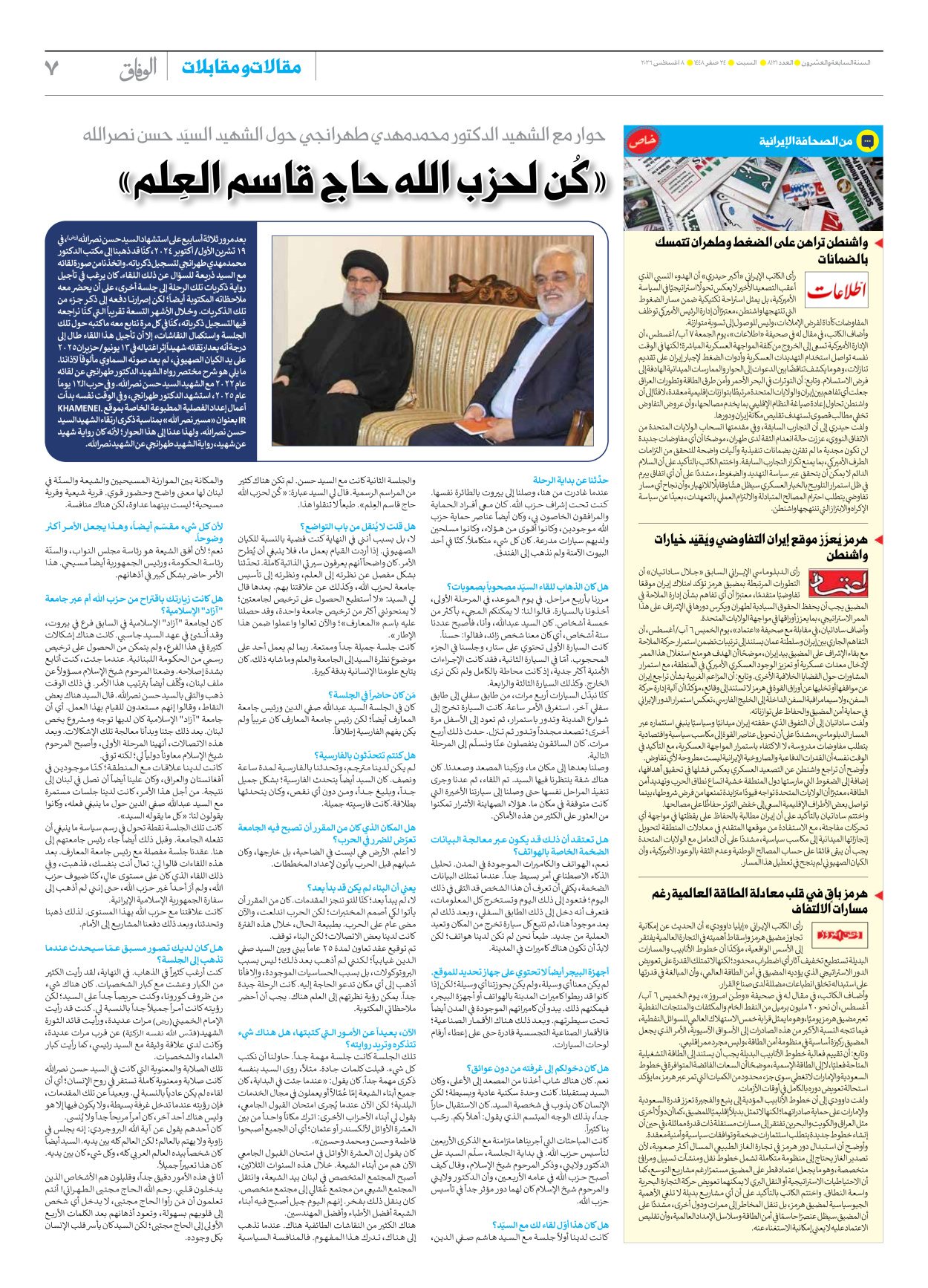 صحیفة ایران الدولیة الوفاق - العدد ثمانية آلاف ومائة وواحد وعشرون - ٠٨ أغسطس ٢٠٢٦ - الصفحة ۷