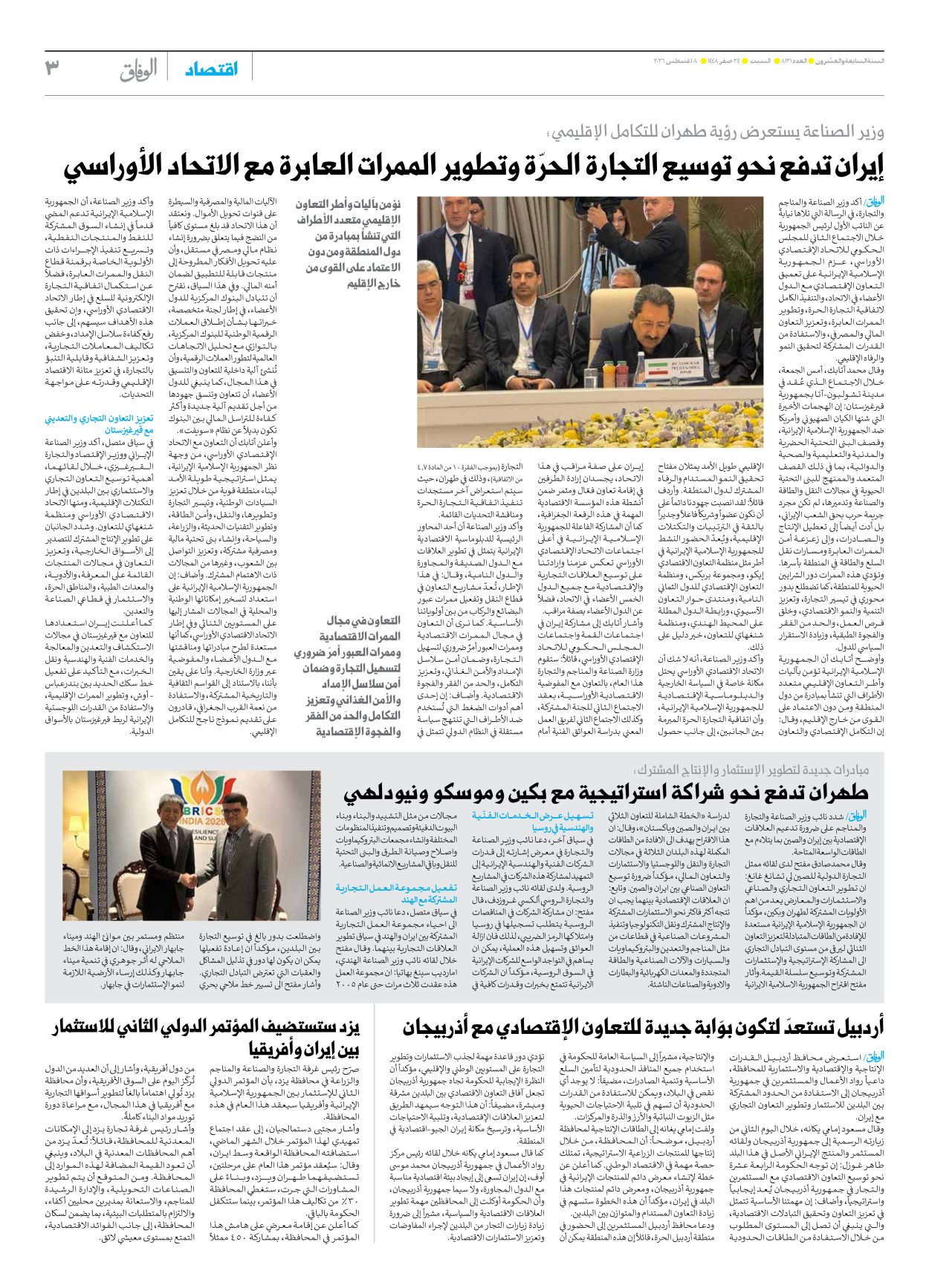 صحیفة ایران الدولیة الوفاق - العدد ثمانية آلاف ومائة وواحد وعشرون - ٠٨ أغسطس ٢٠٢٦ - الصفحة ۳