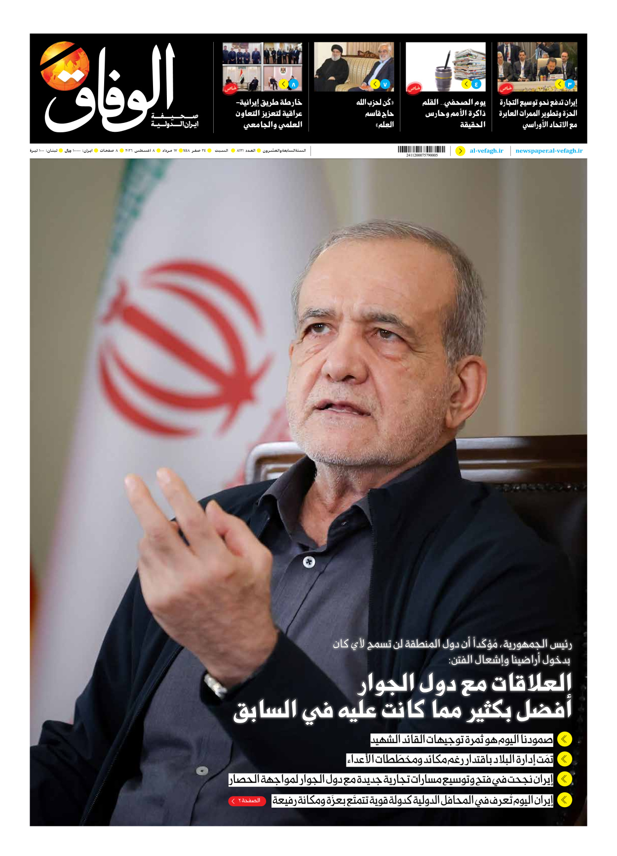 صحیفة ایران الدولیة الوفاق - العدد ثمانية آلاف ومائة وواحد وعشرون - ٠٨ أغسطس ٢٠٢٦