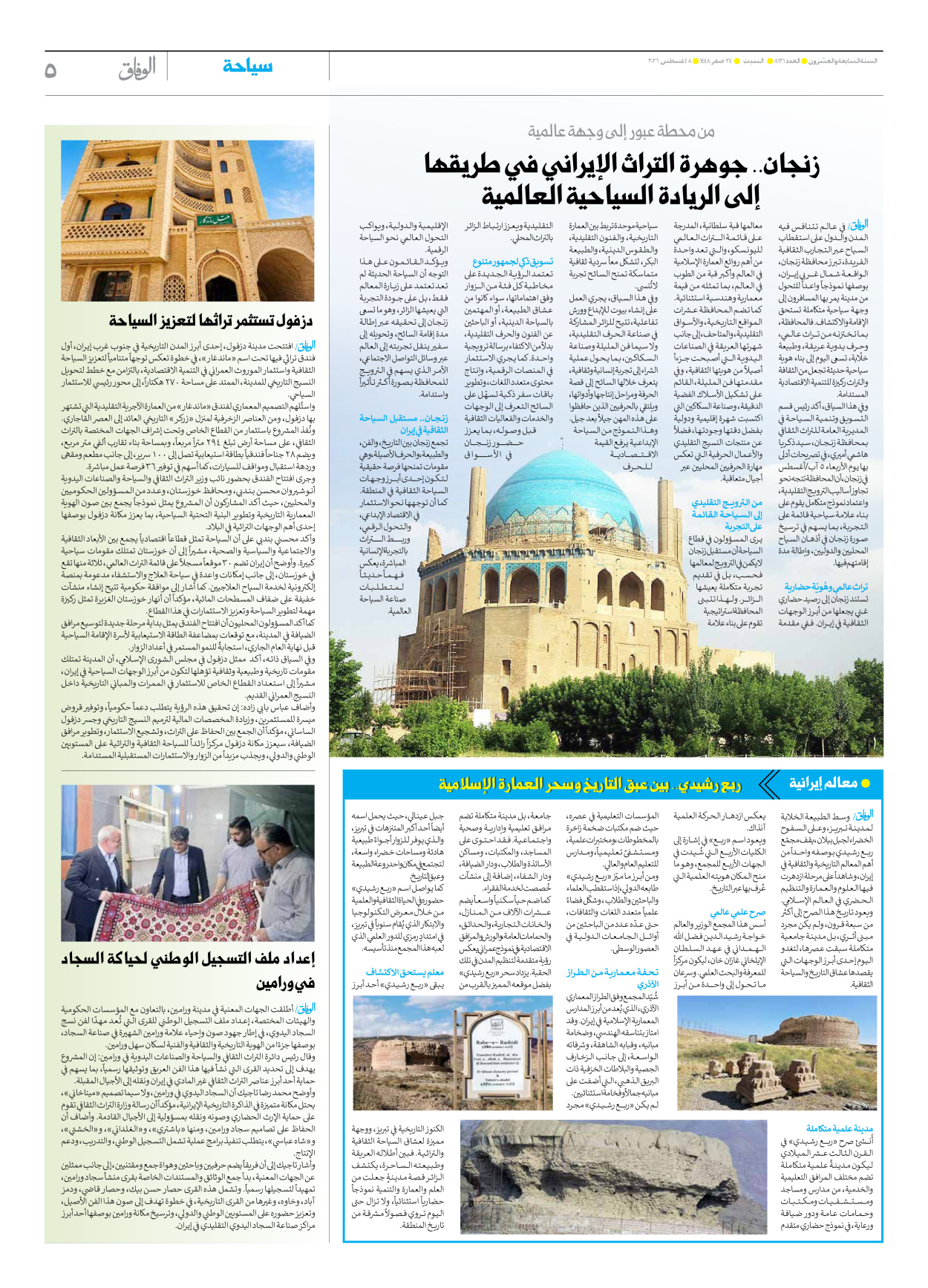 صحیفة ایران الدولیة الوفاق - العدد ثمانية آلاف ومائة وواحد وعشرون - ٠٨ أغسطس ٢٠٢٦ - الصفحة ٥