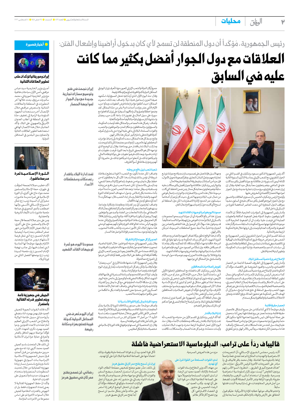 صحیفة ایران الدولیة الوفاق - العدد ثمانية آلاف ومائة وواحد وعشرون - ٠٨ أغسطس ٢٠٢٦ - الصفحة ۲