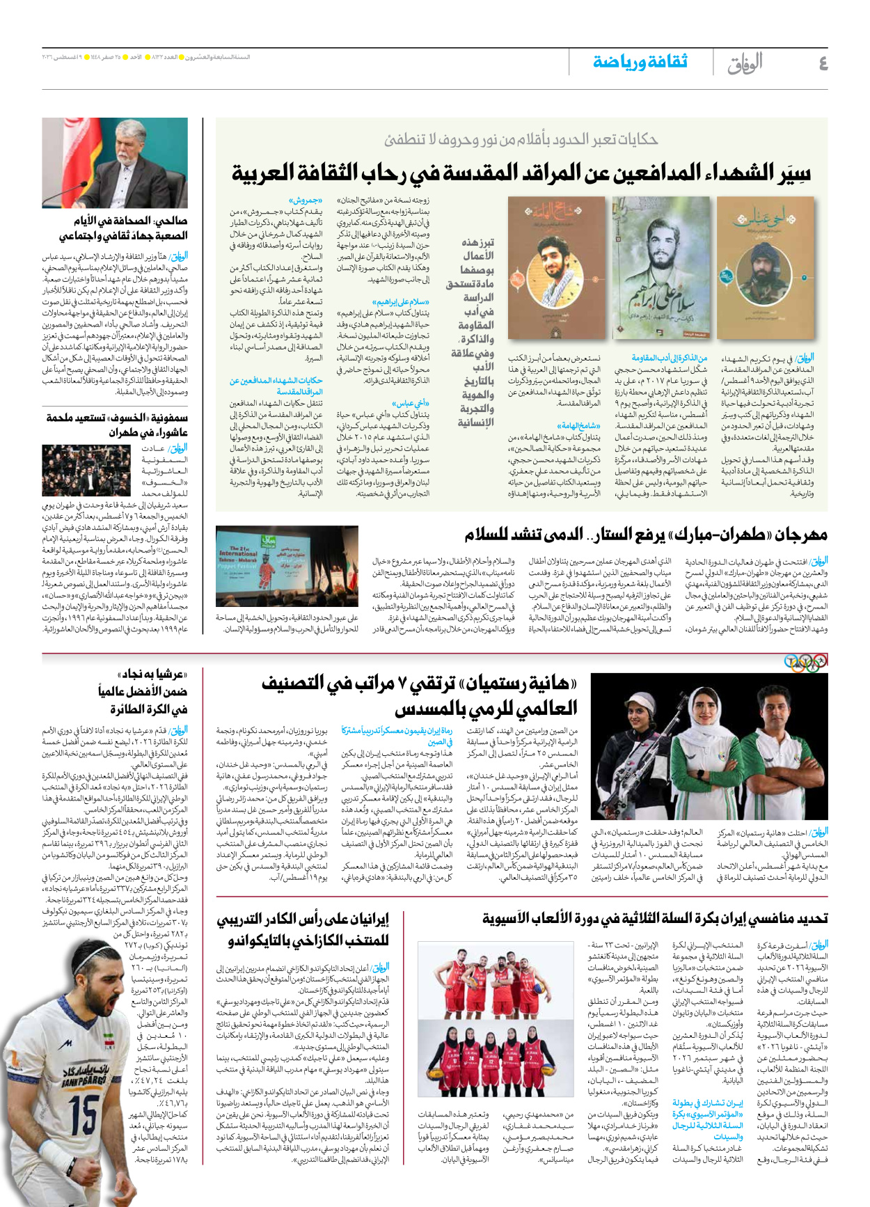 صحیفة ایران الدولیة الوفاق - العدد ثمانية آلاف ومائة واثنان وعشرون - ٠٩ أغسطس ٢٠٢٦ - الصفحة ٤