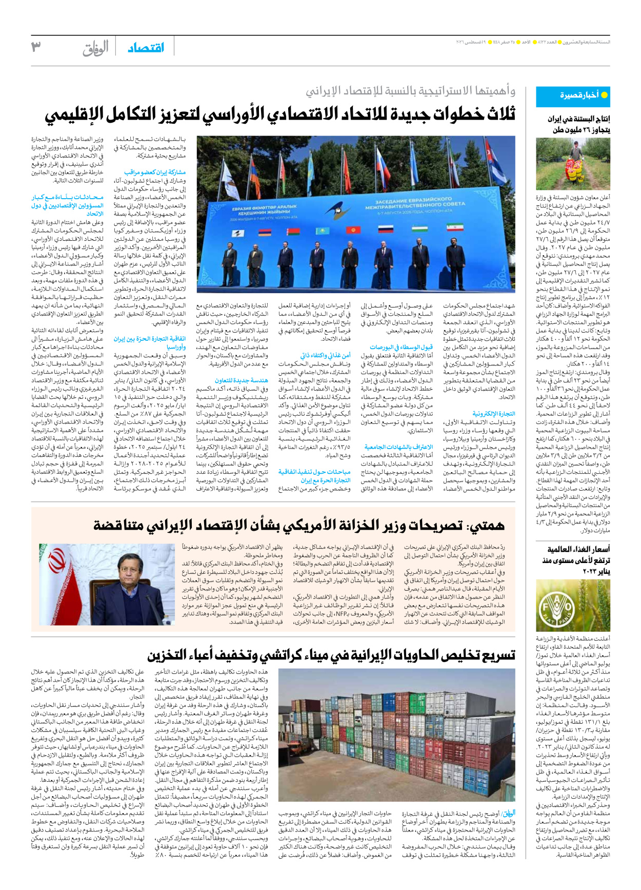 صحیفة ایران الدولیة الوفاق - العدد ثمانية آلاف ومائة واثنان وعشرون - ٠٩ أغسطس ٢٠٢٦ - الصفحة ۳