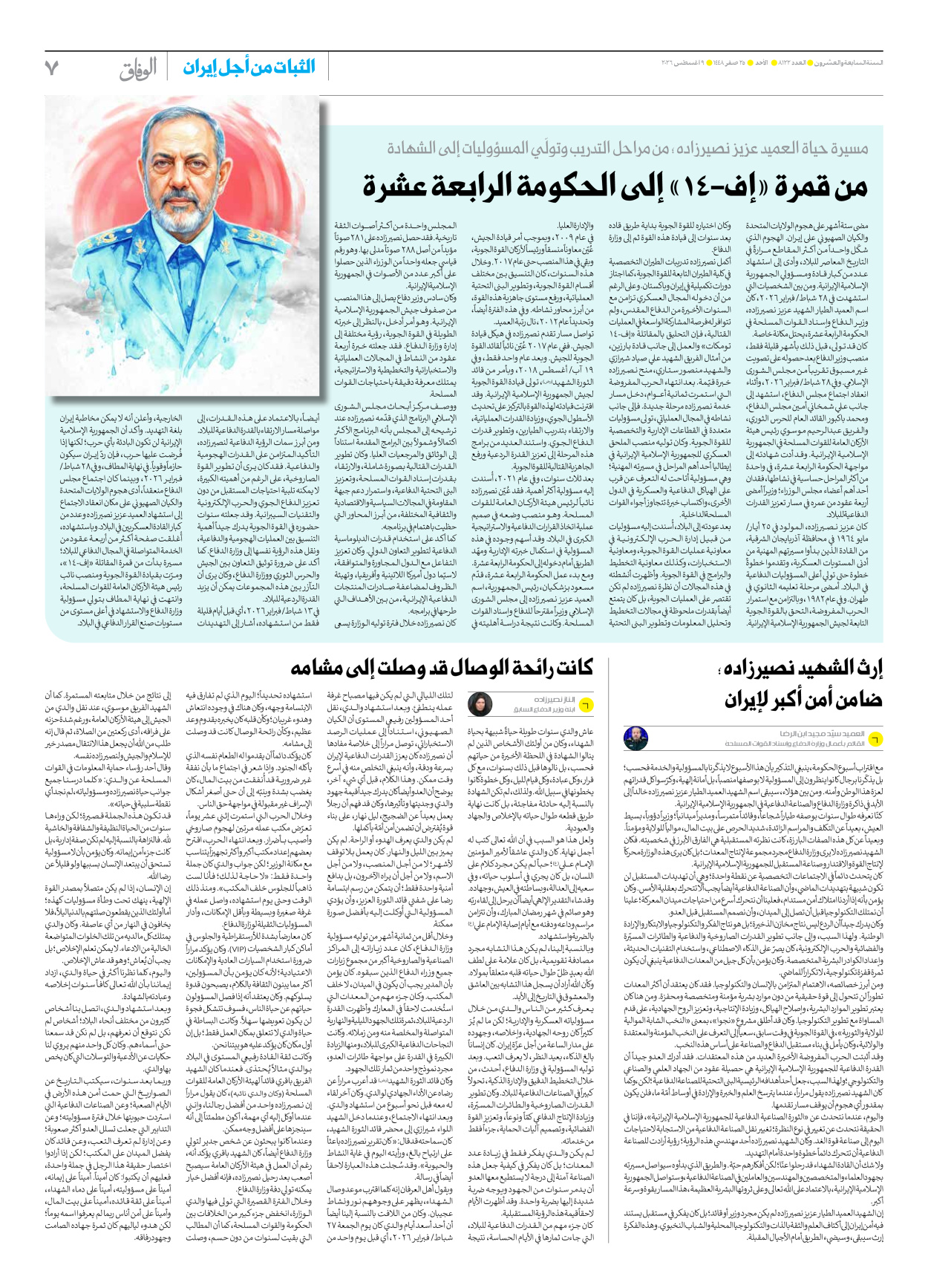صحیفة ایران الدولیة الوفاق - العدد ثمانية آلاف ومائة واثنان وعشرون - ٠٩ أغسطس ٢٠٢٦ - الصفحة ۷