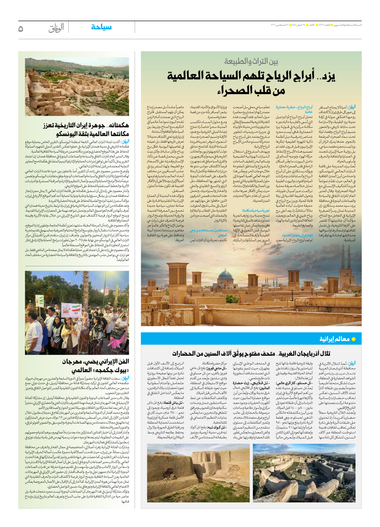 صحیفة ایران الدولیة الوفاق - العدد ثمانية آلاف ومائة واثنان وعشرون - ٠٩ أغسطس ٢٠٢٦ - الصفحة ٥