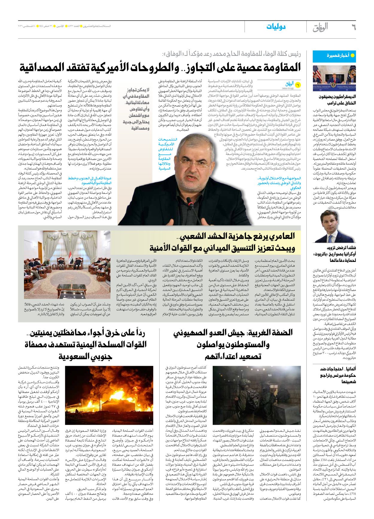 صحیفة ایران الدولیة الوفاق - العدد ثمانية آلاف ومائة وثلاثة وعشرون - ١٠ أغسطس ٢٠٢٦ - الصفحة ٦