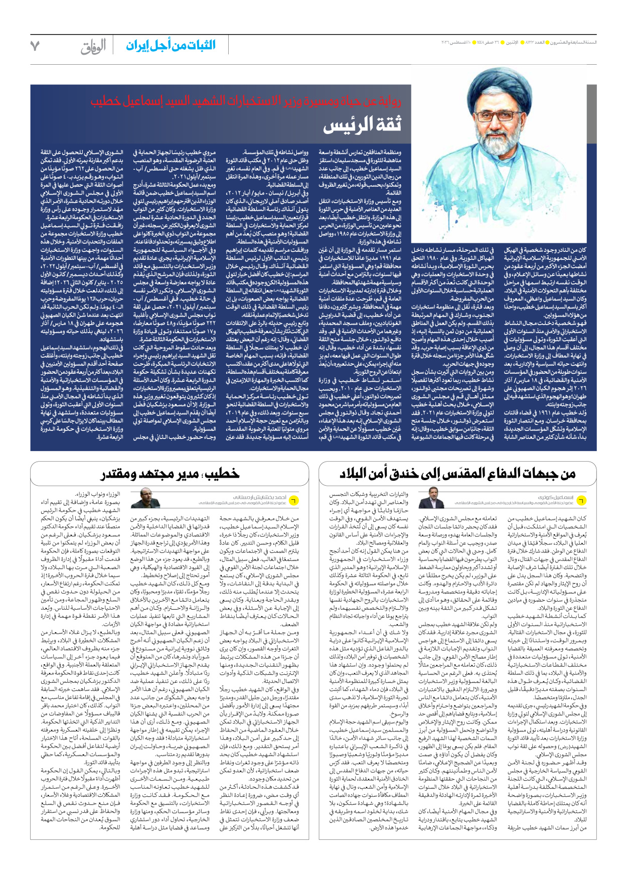 صحیفة ایران الدولیة الوفاق - العدد ثمانية آلاف ومائة وثلاثة وعشرون - ١٠ أغسطس ٢٠٢٦ - الصفحة ۷