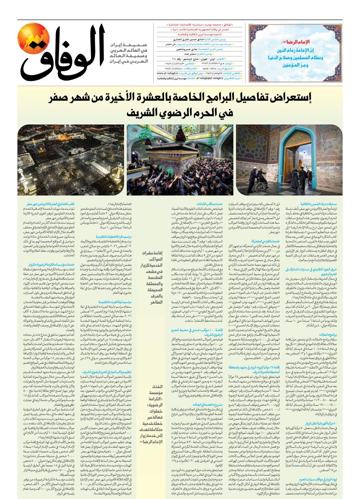 صحیفة ایران الدولیة الوفاق - العدد ثمانية آلاف ومائة وثلاثة وعشرون - ١٠ أغسطس ٢٠٢٦ - الصفحة ۸