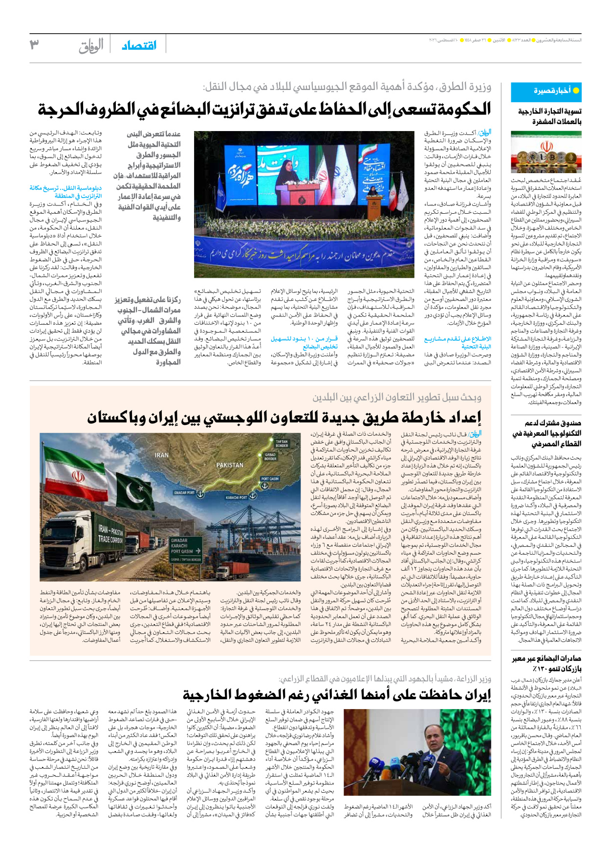 صحیفة ایران الدولیة الوفاق - العدد ثمانية آلاف ومائة وثلاثة وعشرون - ١٠ أغسطس ٢٠٢٦ - الصفحة ۳